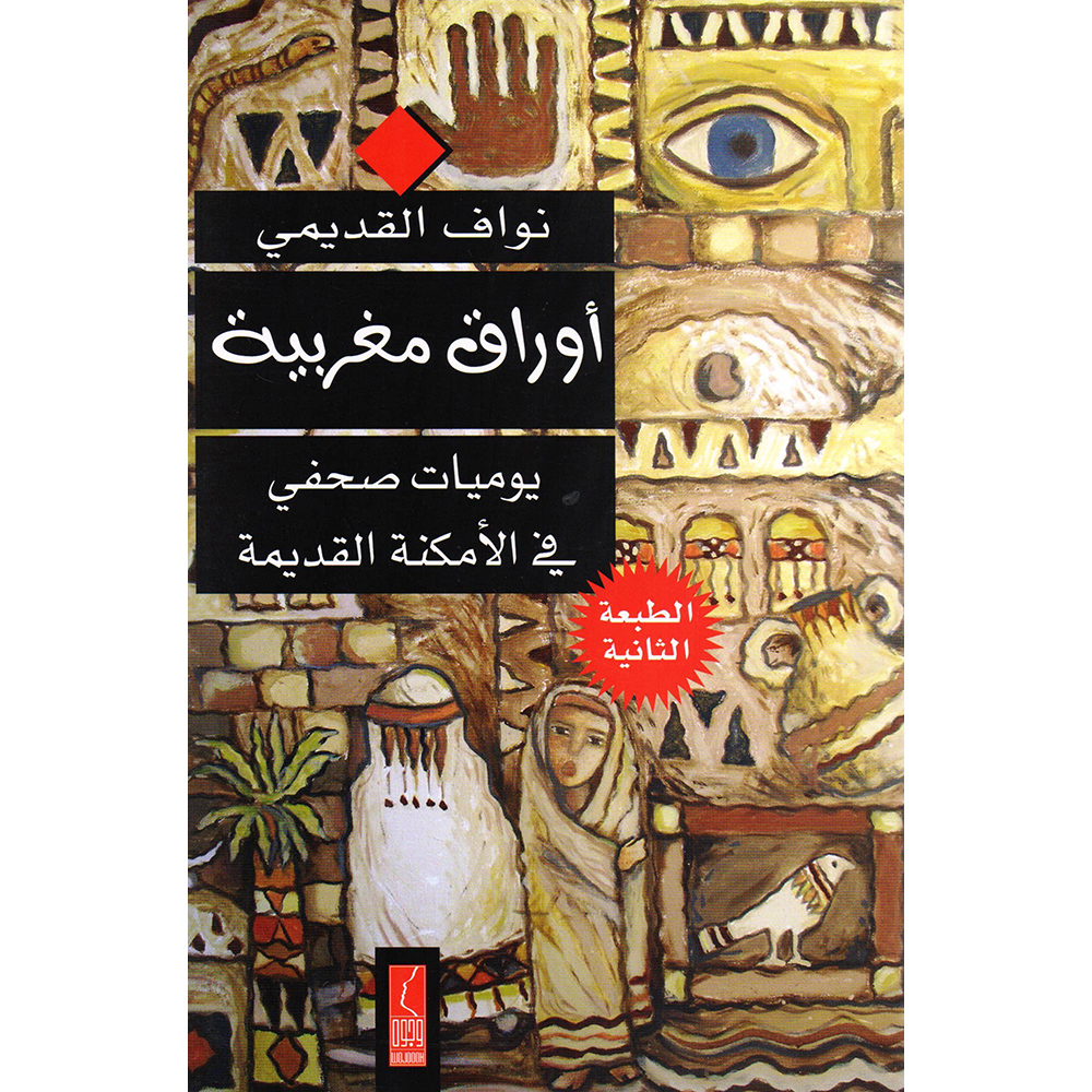 ‎(أوراق مغربية(يوميات صحفي في الامكنة القديمة‎ | الكتب العربية | الأدب والشعر | الروايات الخيالية