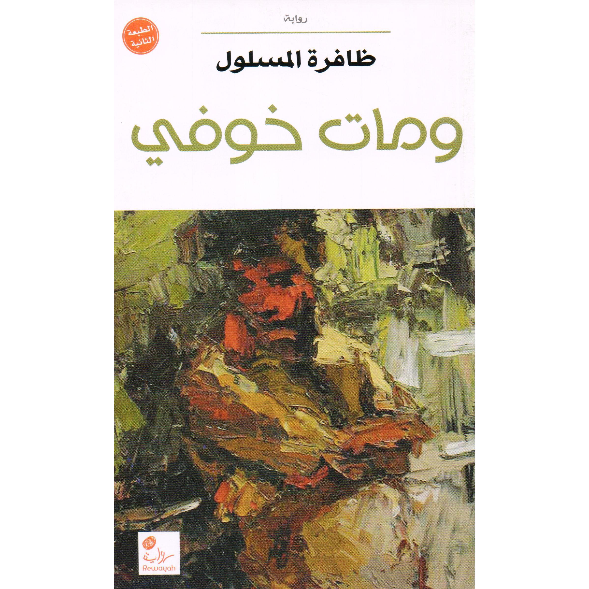 ‎ومات خوفي‎ | الكتب العربية | الأدب والشعر | الروايات الخيالية | الشحن الدولي