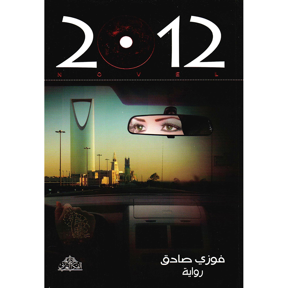 2012 | Arabic Books | Global Shipping | Fiction & Literature | Fiction