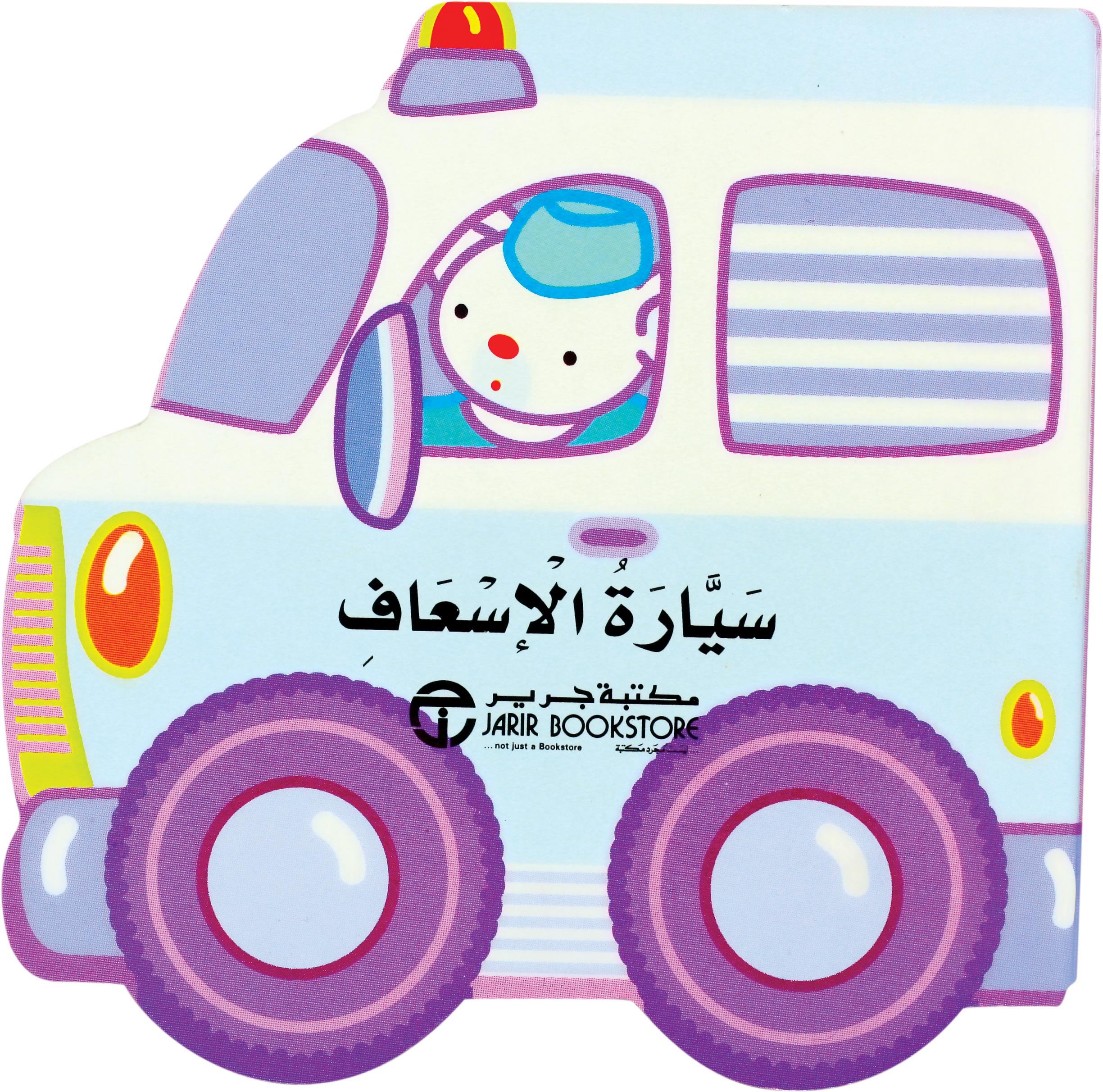 سيارة الاسعاف | Jarir Publications Books | Arabic Books | Children Books | Children Board Books (3 - 5)
