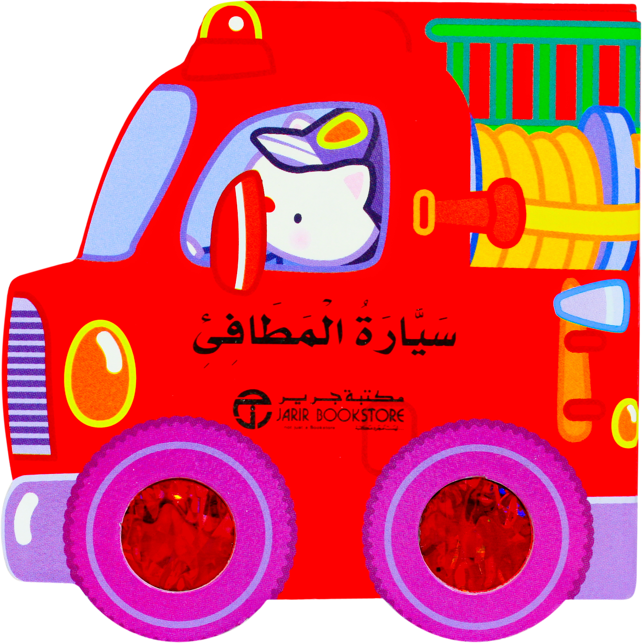 سيارة المطافىء | Jarir Publications Books | Arabic Books | Children Books | Children Board Books (3 - 5)