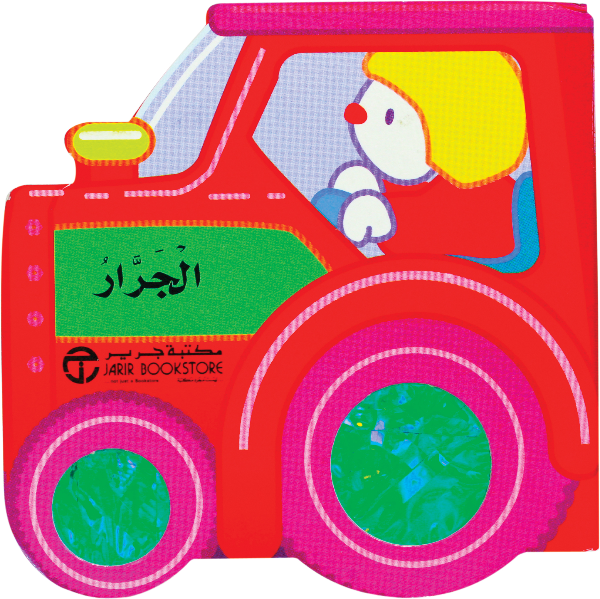 ‎الجرار‎ | إصدارات مكتبة جرير | الكتب العربية | الأطفال | كتب كرتونية للاطفال (3 - 5)