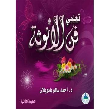 تعلمي فن الانوثة | General Health | Arabic Books | Health, Fitness & Dieting