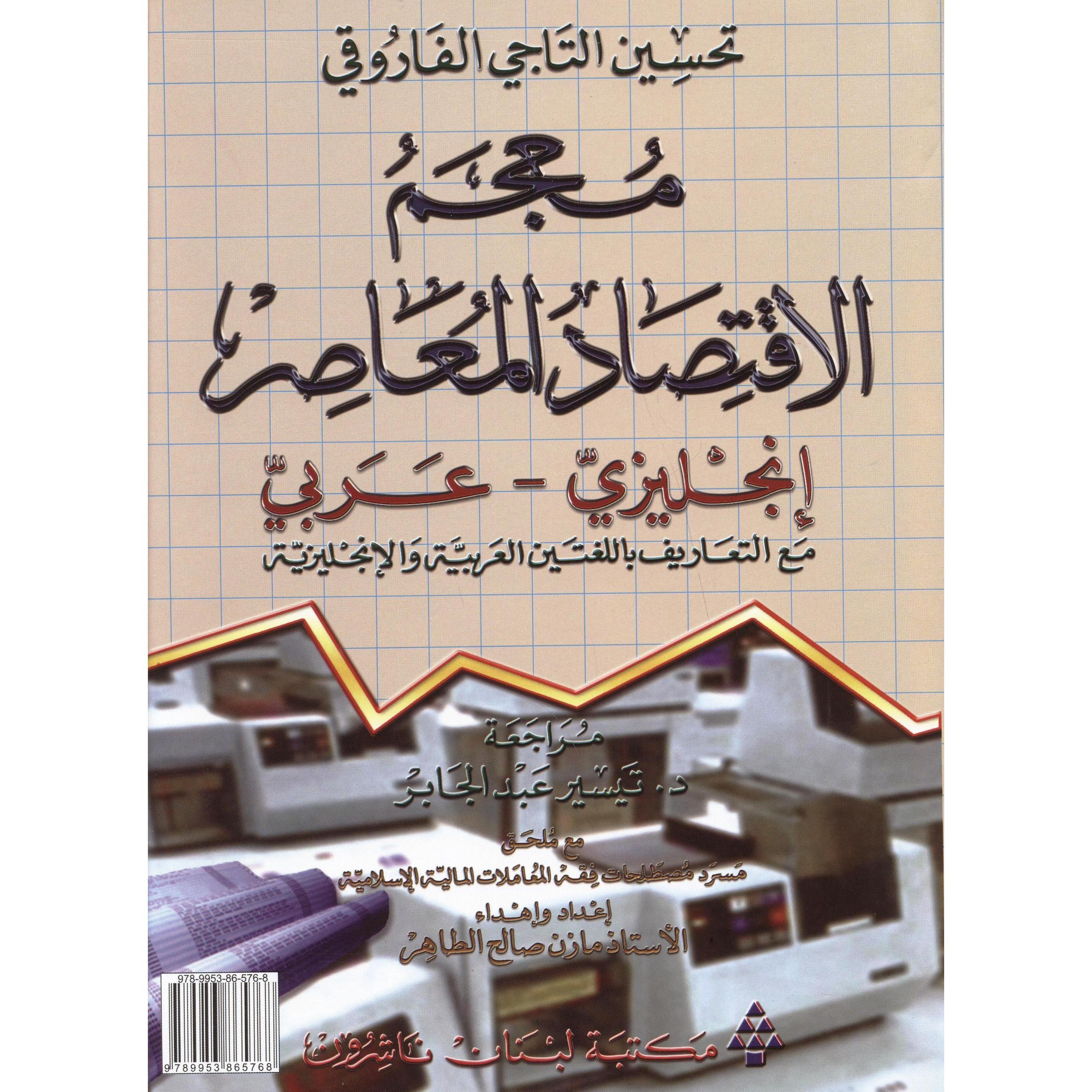 ‎عربي ‎-‎ معجم الاقتصاد المعاصر انكليزي‎ | قواميس وموسوعات | معاجم وقواميس | الكتب العربية
