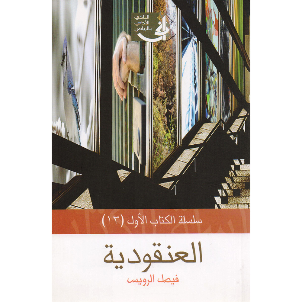 العنقودية | Arabic Books | Fiction & Literature | Fiction