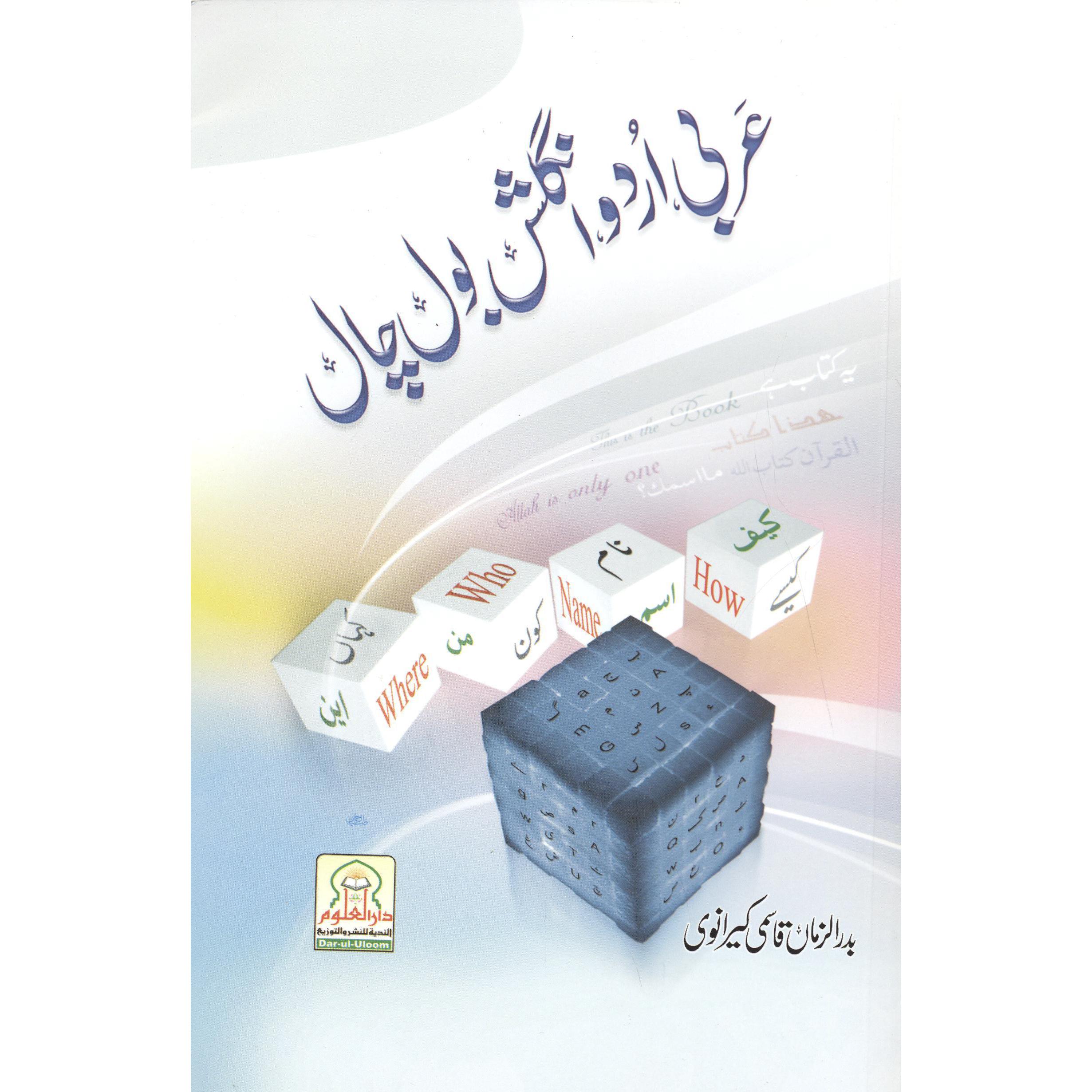 تعلم التحدث باللغة العربية والانجليزية والاوردية