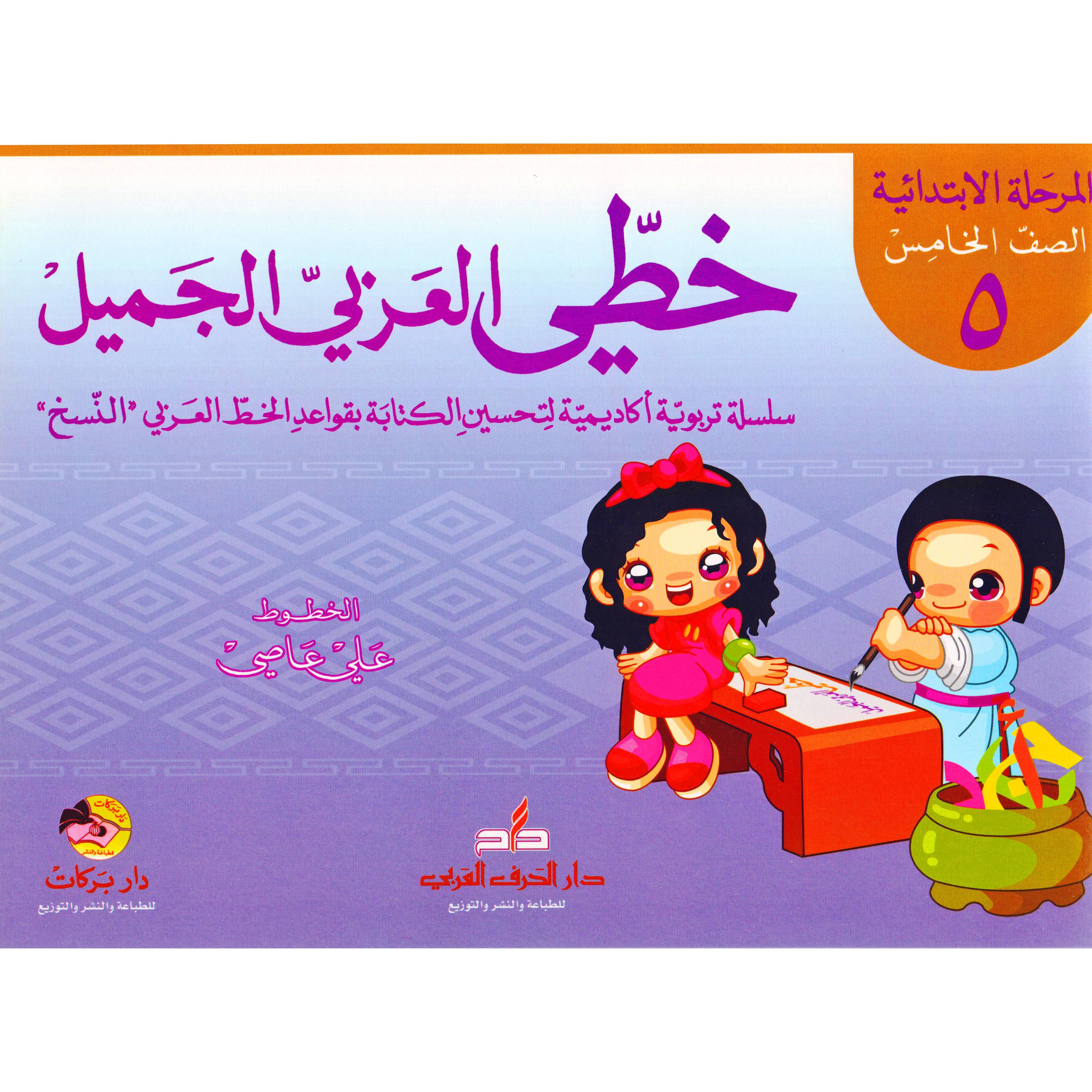 ‎( الصف الخامس‎-‎خطي العربي الجميل (المرحلة الابتدائية‎ | الأطفال | الكتب العربية | الشحن الدولي | 5-1 كتب ماقبل المدرسة سن | كتب تعليمية للاطفال (3 - 5)