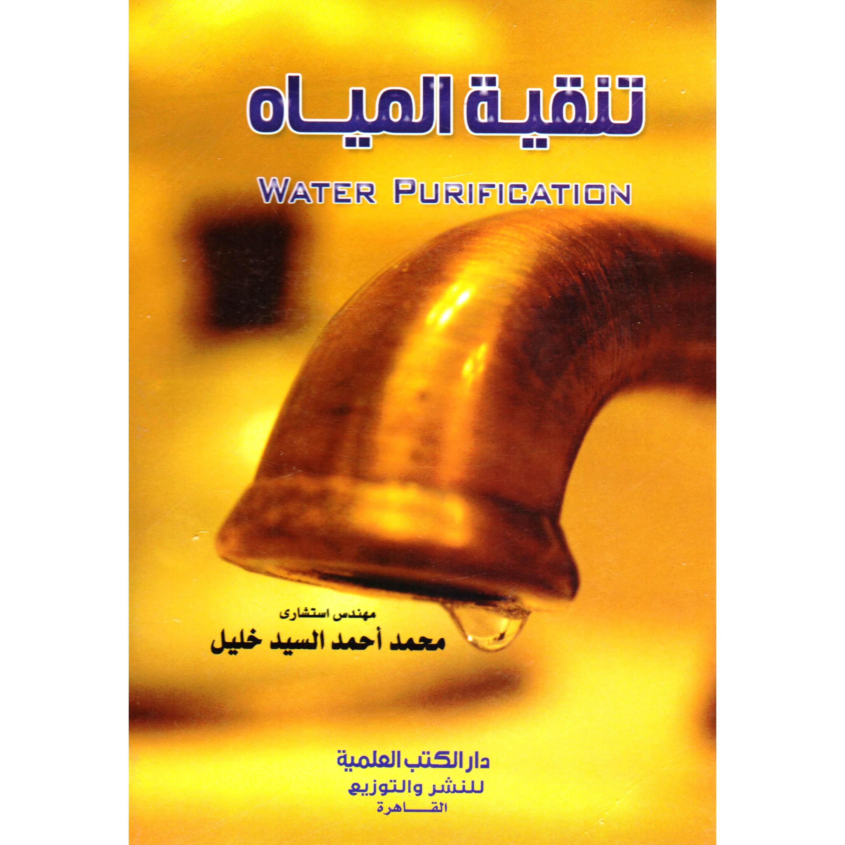 تنقية المياه