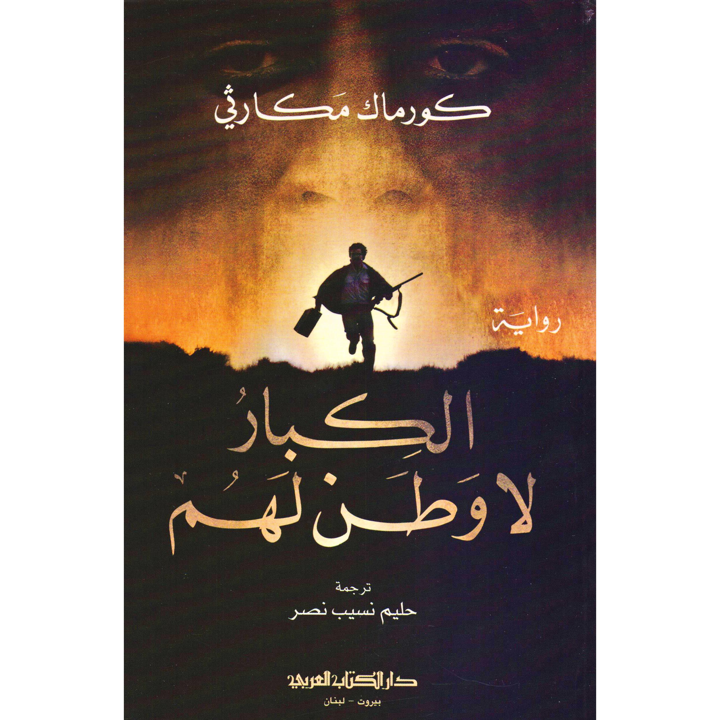 ‎الكبار لا وطن لهم‎ | الكتب العربية | الأدب والشعر | الروايات الخيالية