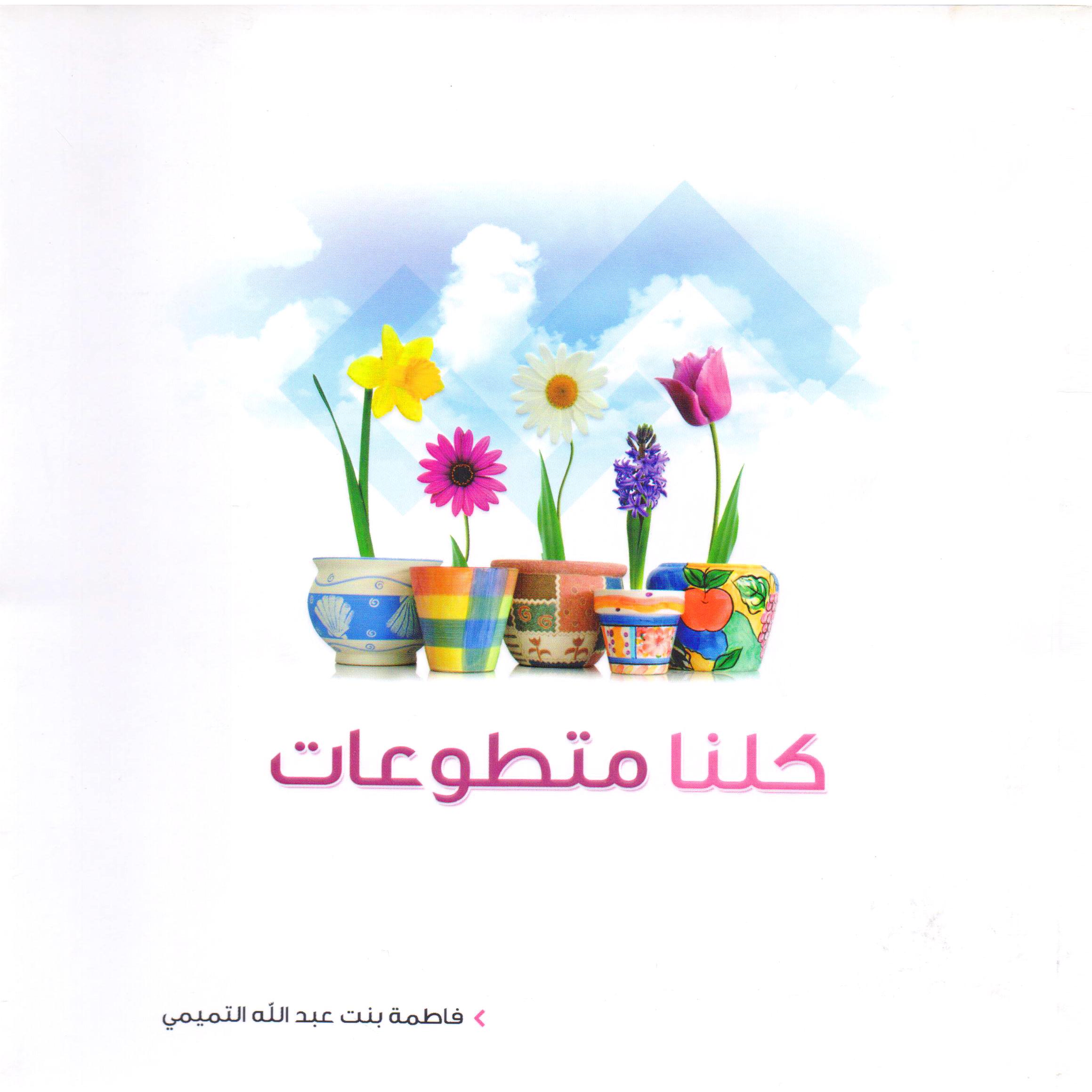 ‎كلنا متطوعات‎ | الاسلامية والدينية | دراسات اسلامية | الكتب العربية