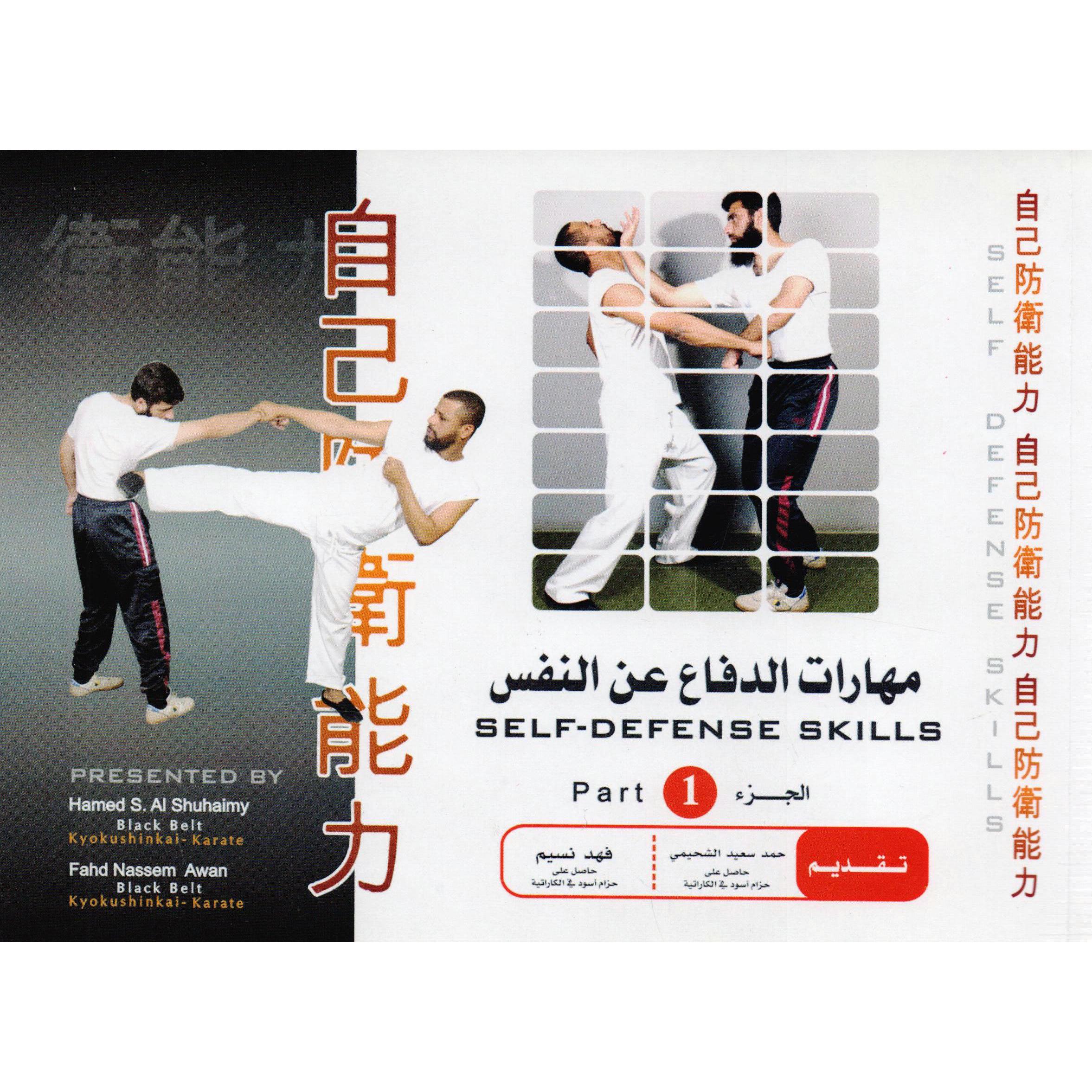 مهارات الدفاع عن النفس  الجزء الاول