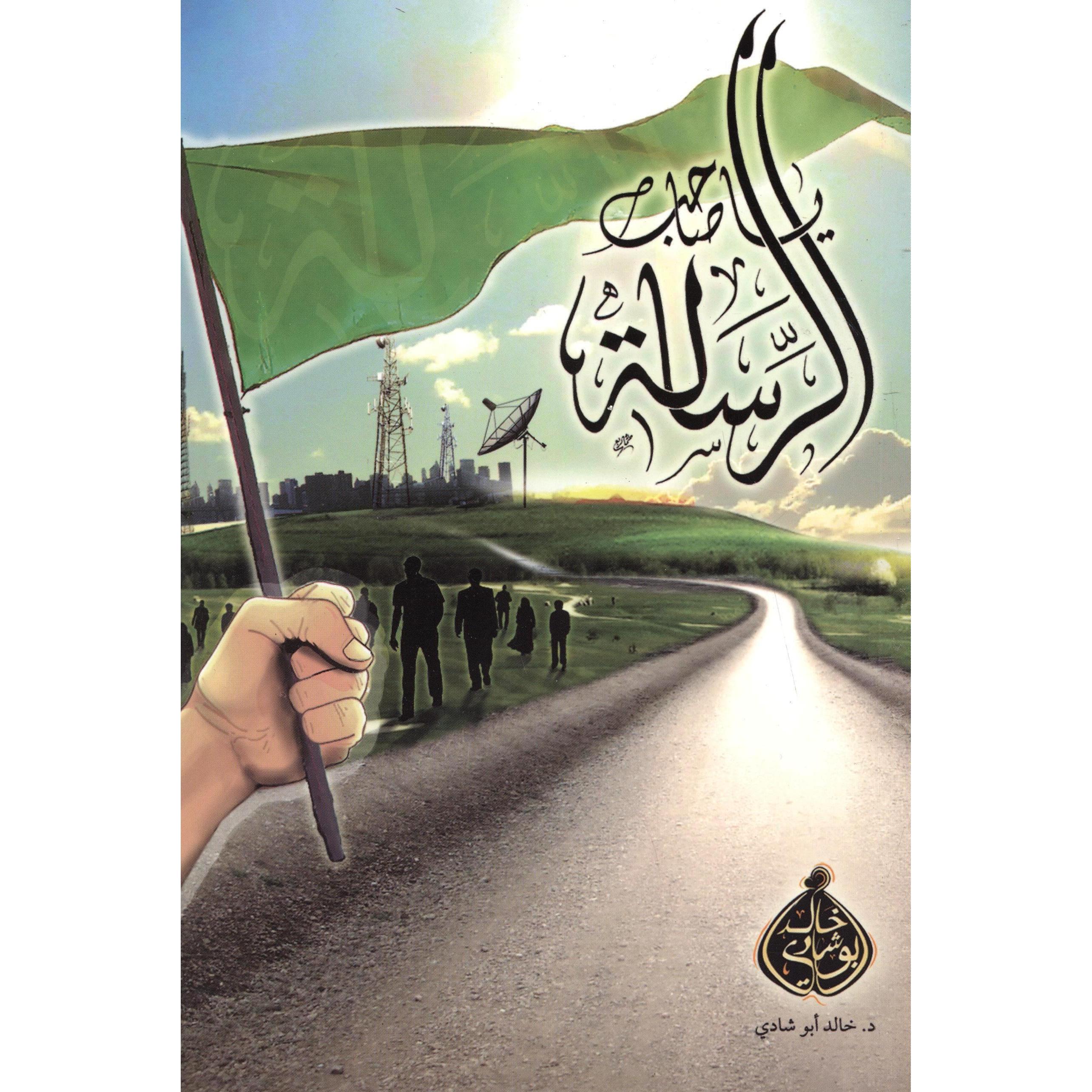 ‎يا صاحب الرسالة‎ | الاسلامية والدينية | دراسات اسلامية | الكتب العربية