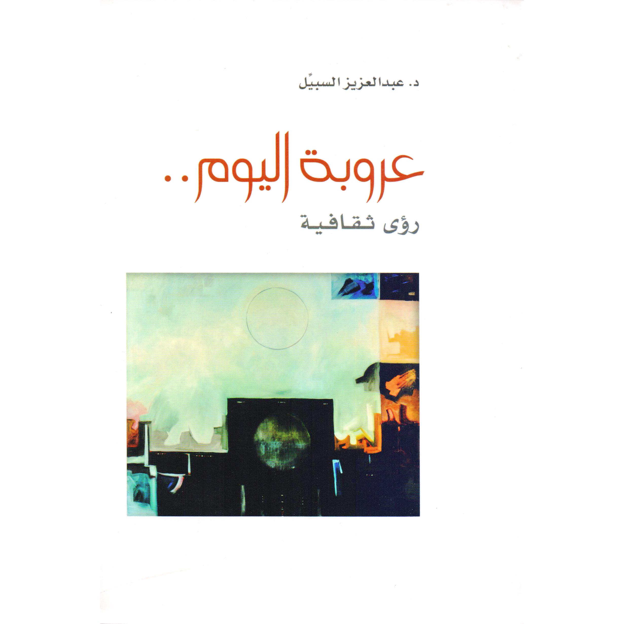 ‎عروبة اليوم رؤى ثقافية‎ | الأدب والشعر | الكتب العربية | الأدب | الشحن الدولي