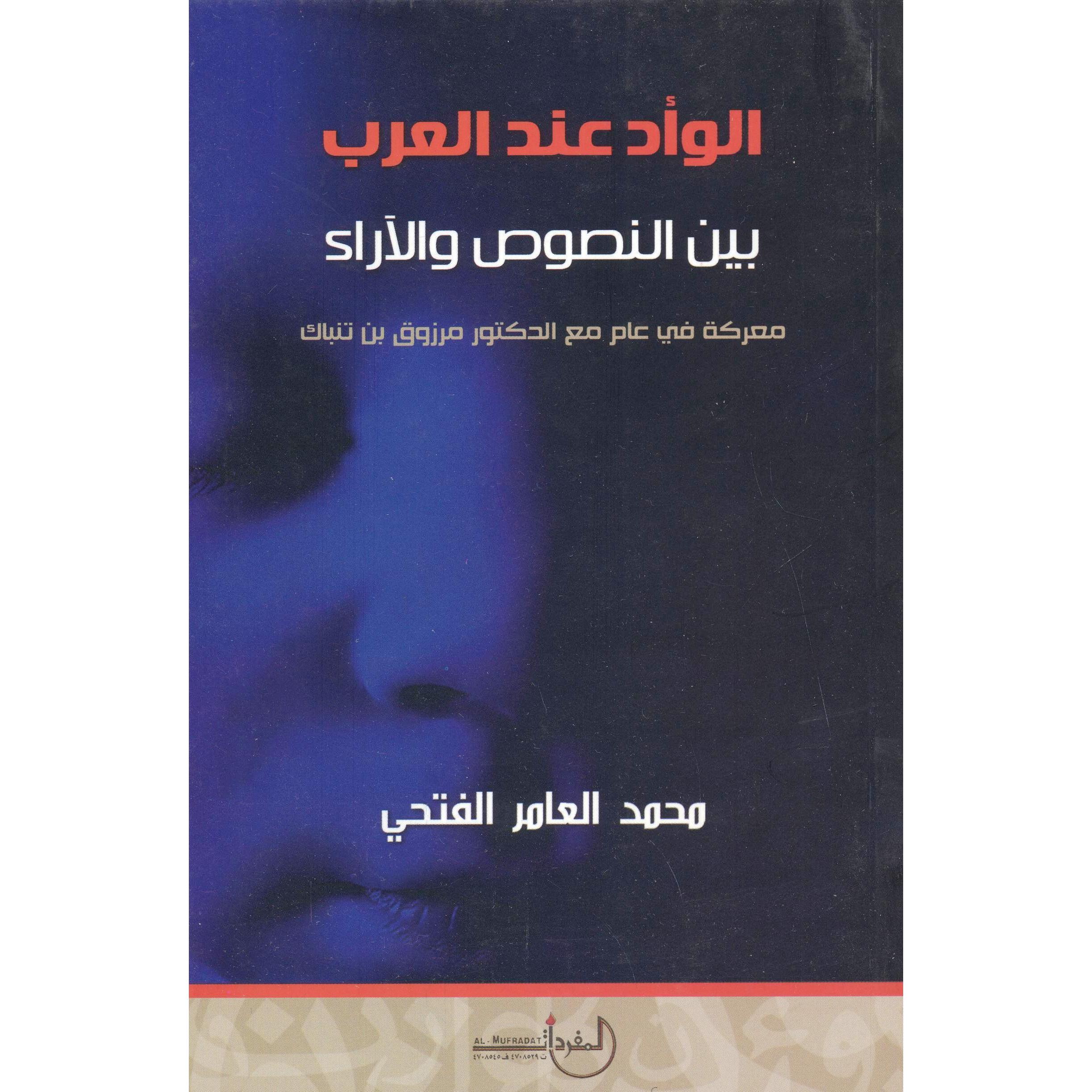 ‎الوأد عند العرب بين النصوص والاراء‎ | التاريخ والجغرافيا | التاريخ | الكتب العربية | الشحن الدولي