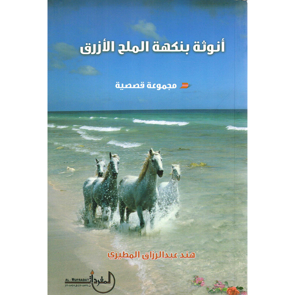 ‎(أنوثة بنكهة الملح الازرق | الكتب العربية | الأدب والشعر | الروايات الخيالية