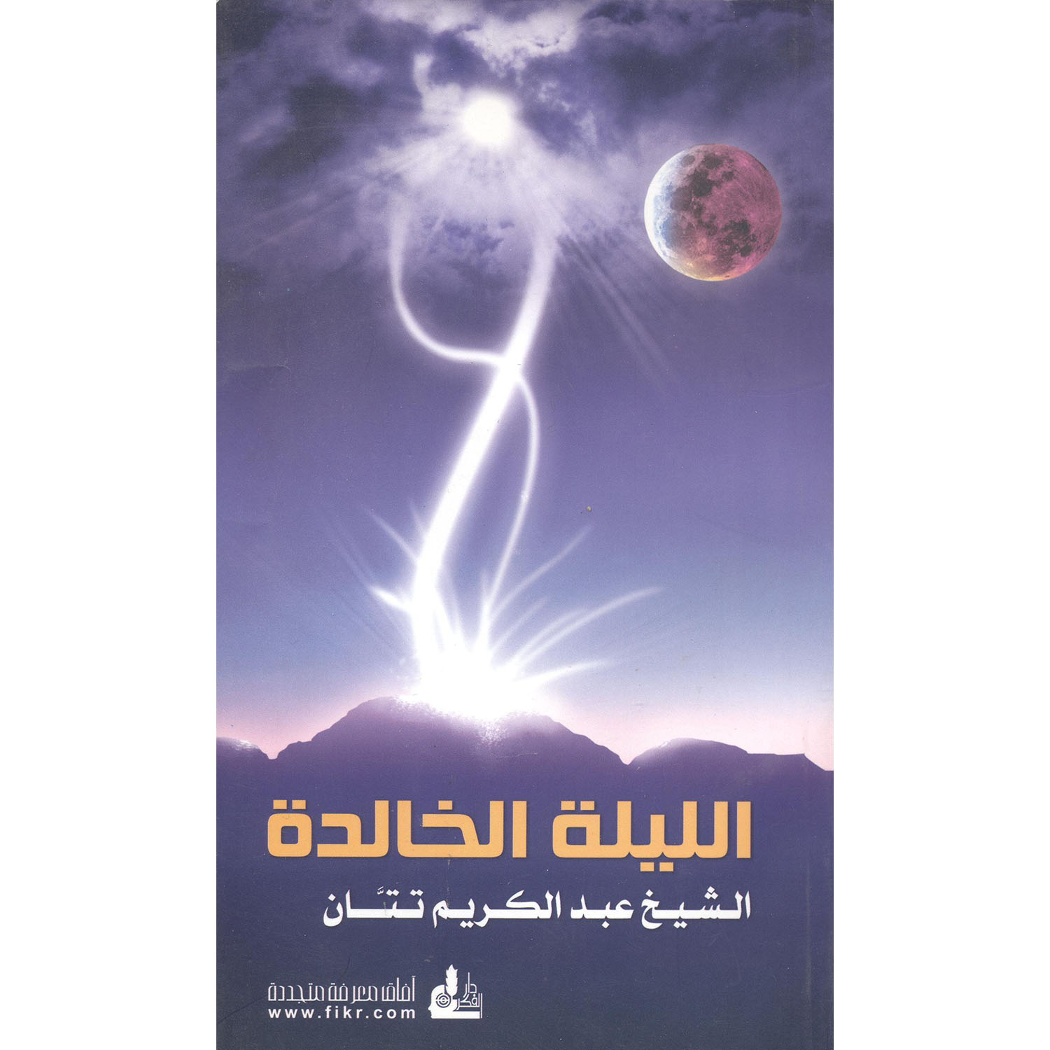 ‎الليلة الخالدة‎ | الاسلامية والدينية | دراسات اسلامية | الكتب العربية | الشحن الدولي