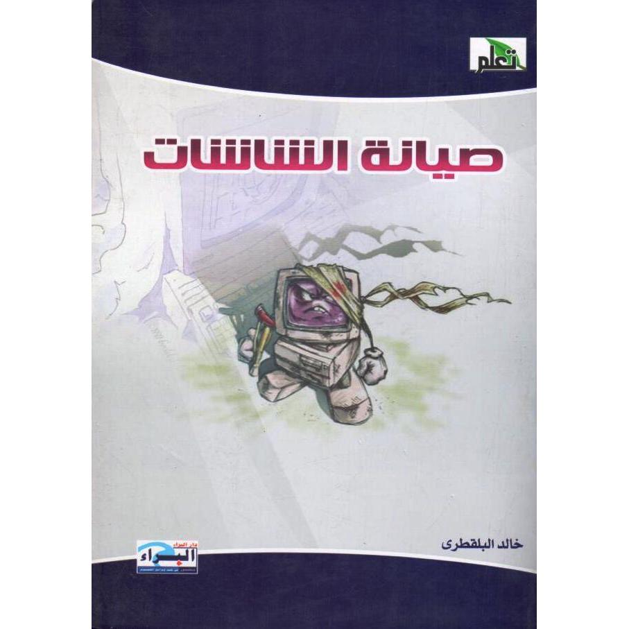 صيانة الشاشات