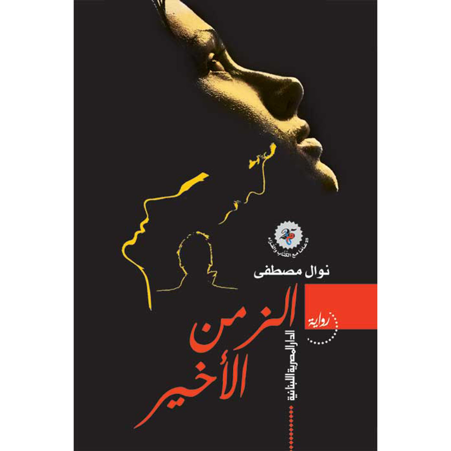 ‎الزمن الاخير‎ | الكتب العربية | الشحن الدولي | الأدب والشعر | الروايات الخيالية