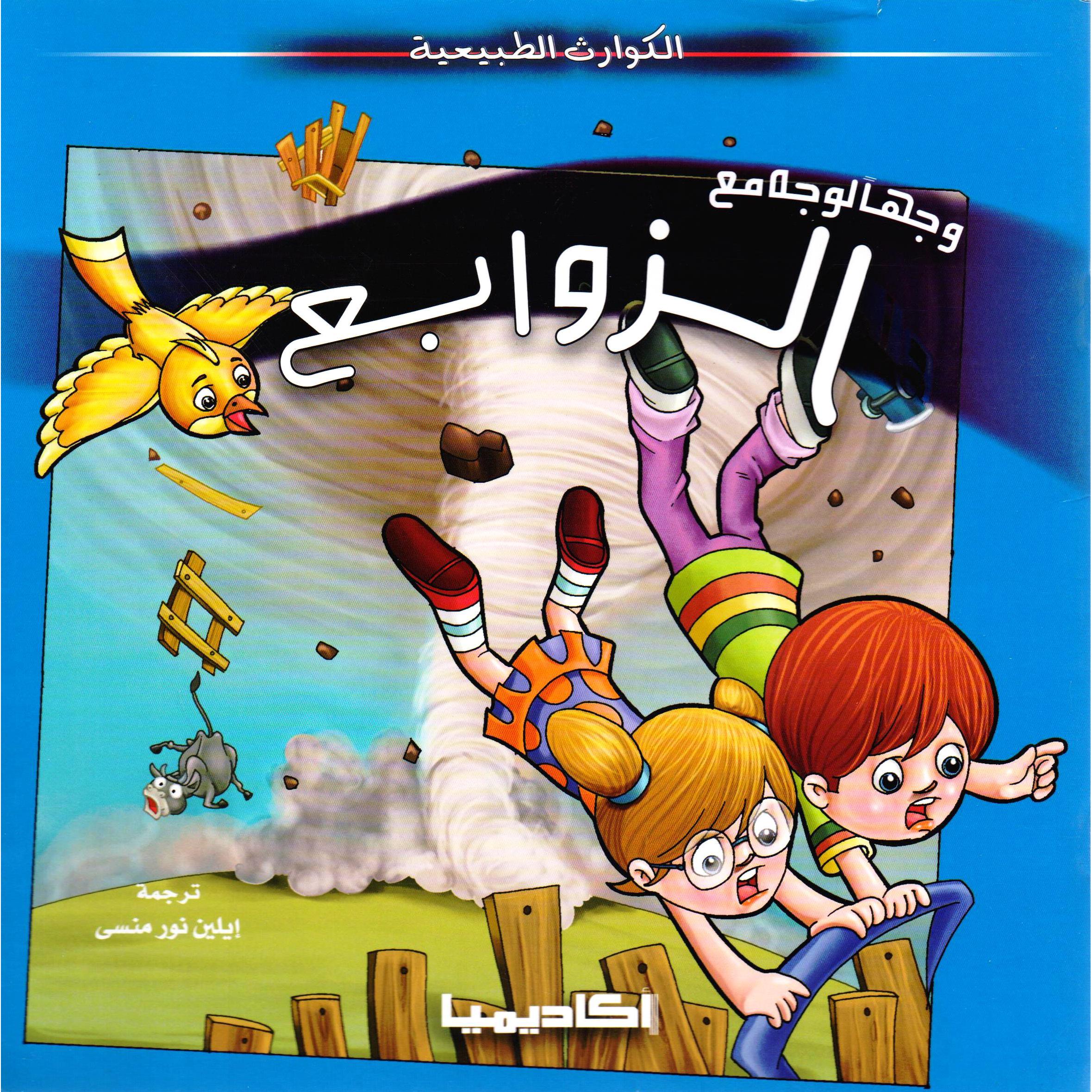 وجها لوجه مع الزوابع | Children Books | Arabic Books | Children's Books | Children - Younger (6-9) | Children Story Books (5 - 8)