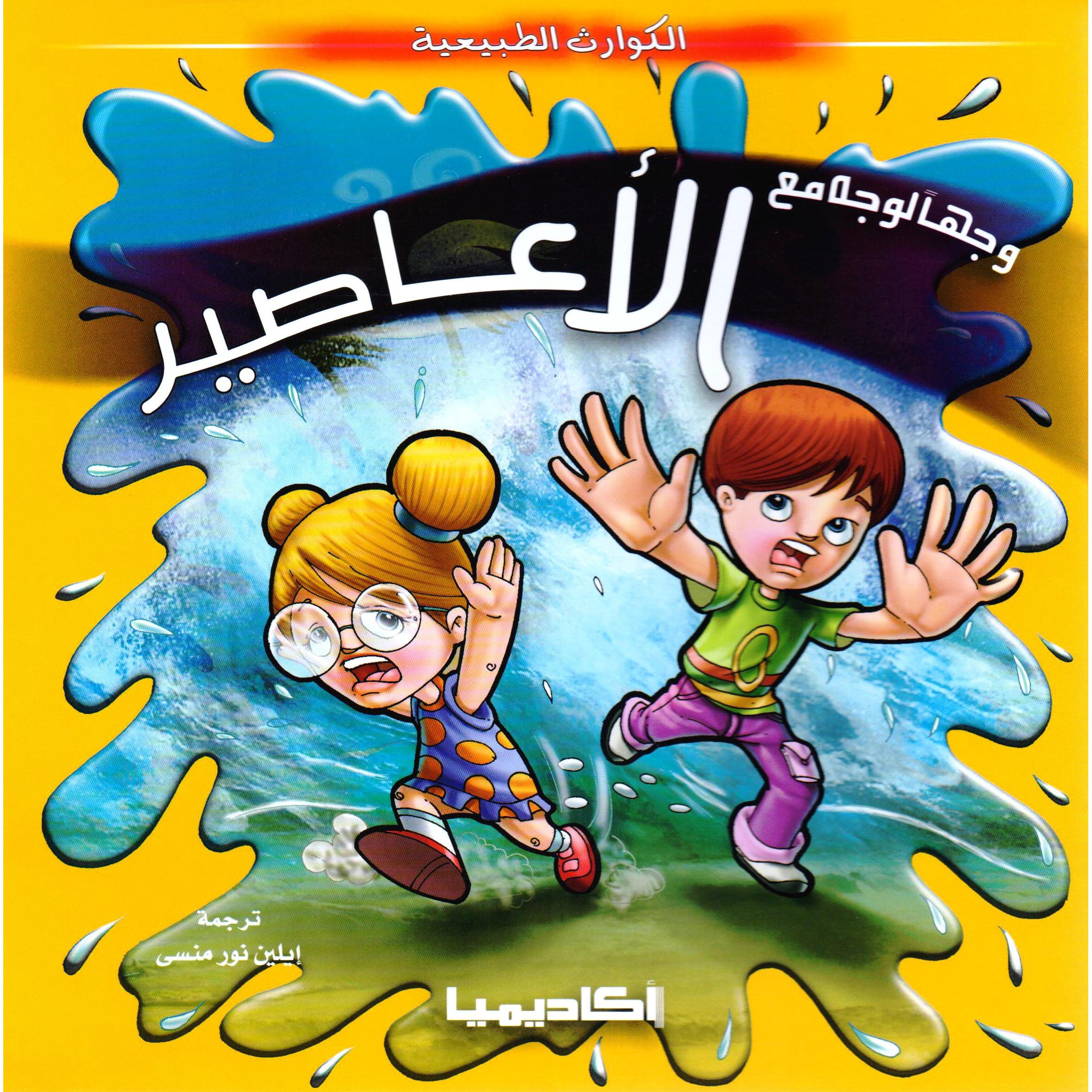 وجها لوجه مع الاعاصير | Children Books | Arabic Books | Children's Books | Children - Younger (6-9) | Children Story Books (5 - 8)