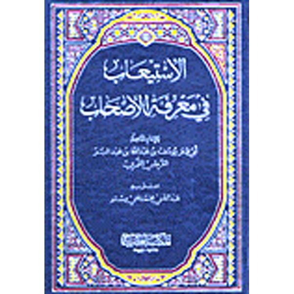 الاستيعاب في معرفة الاصحاب/ 3 مجلدات | Islamic & Religion Books | Books on Islam | Arabic Books | Global Shipping