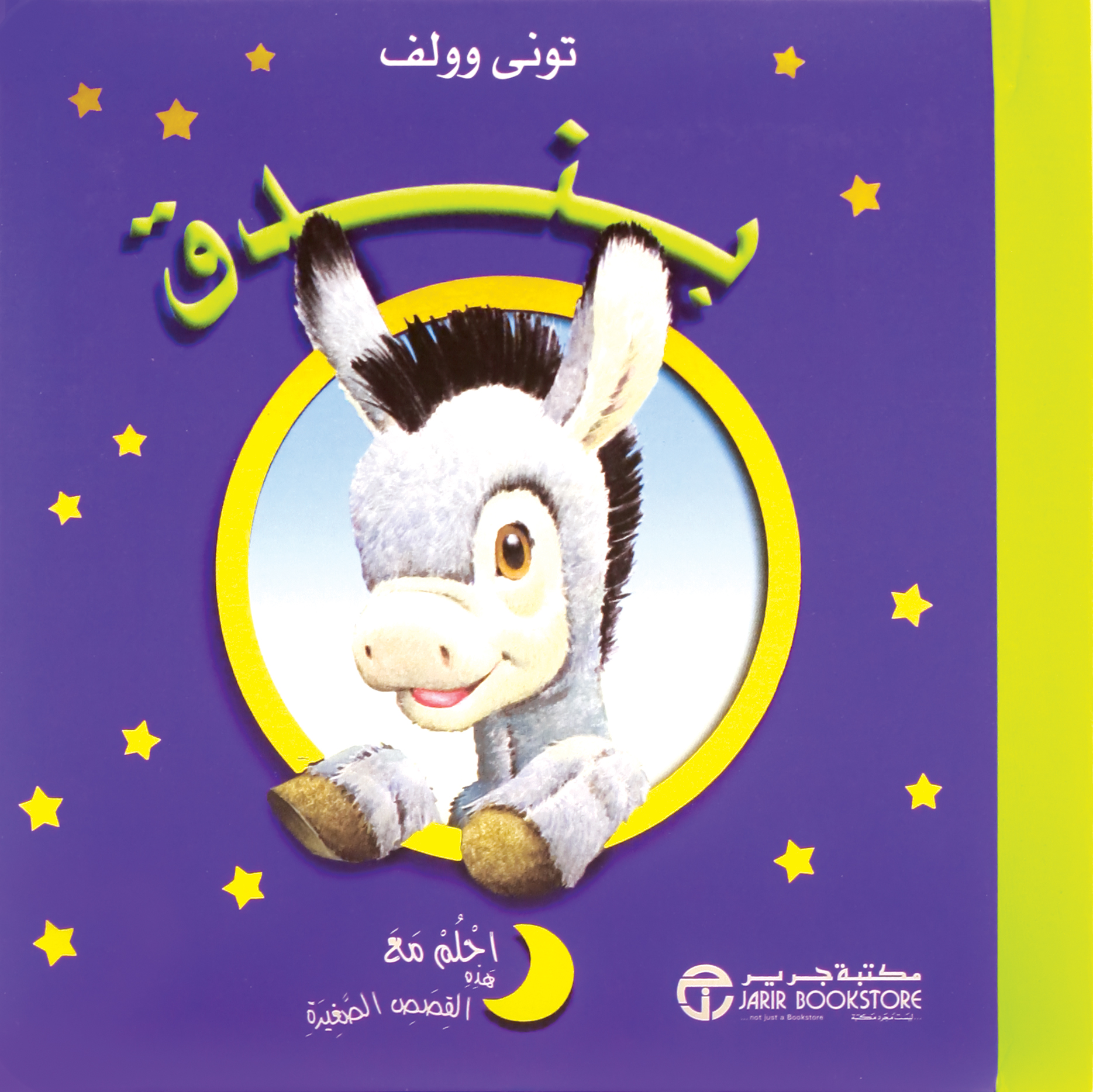 ‎بندق‎ | إصدارات مكتبة جرير | الأطفال | الكتب العربية | كتب أطفال | 9-6 كتب للناشئة سن | قصص للاطفال (5 - 8) | الشحن الدولي