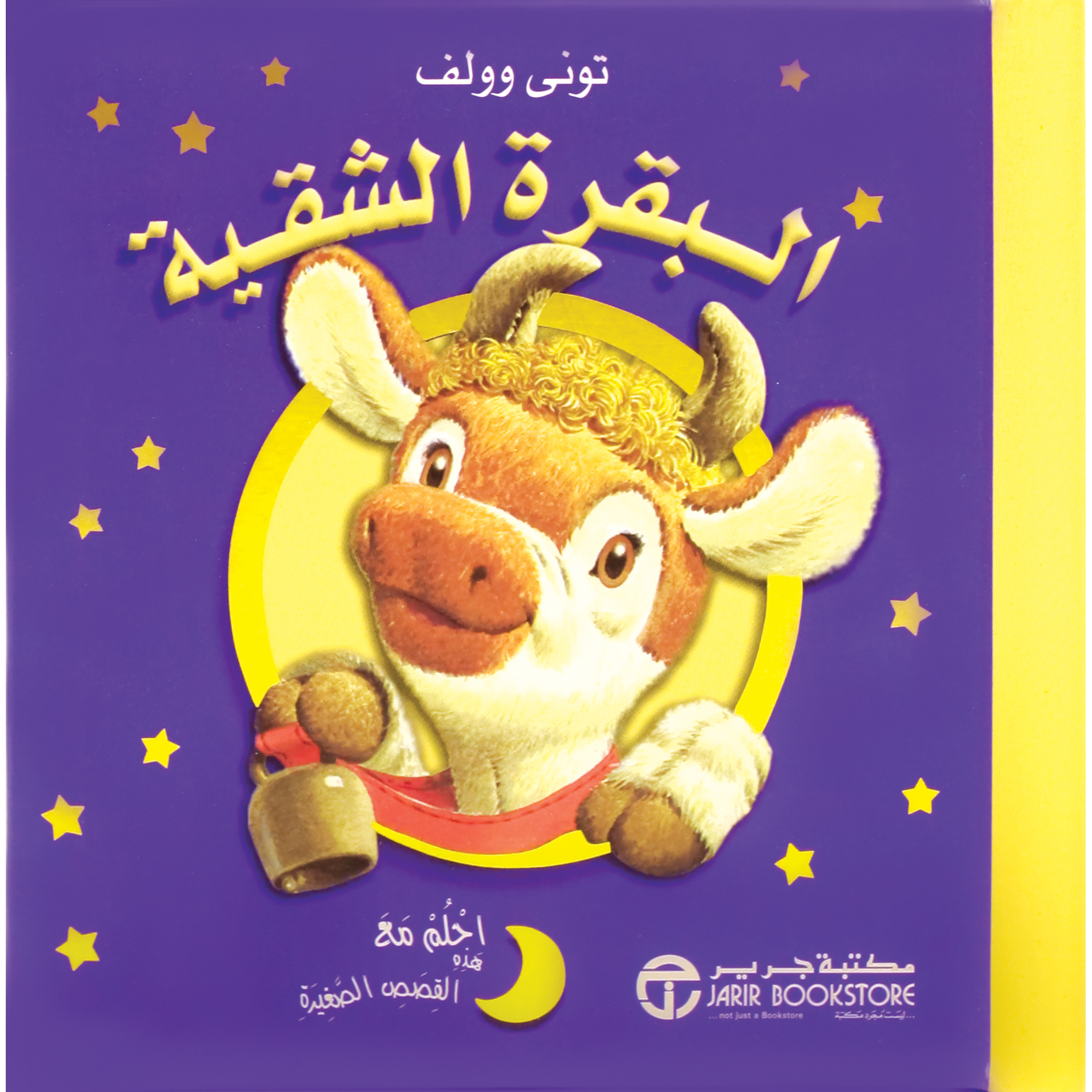 ‎البقرة الشقية‎ | إصدارات مكتبة جرير | الأطفال | الكتب العربية | كتب أطفال | 9-6 كتب للناشئة سن | قصص للاطفال (5 - 8)