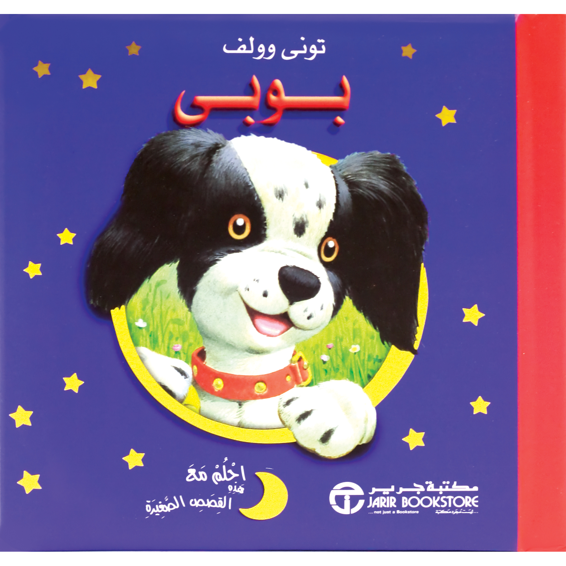 ‎بوبي‎ | إصدارات مكتبة جرير | الأطفال | الكتب العربية | كتب أطفال | 9-6 كتب للناشئة سن | قصص للاطفال (5 - 8) | الشحن الدولي
