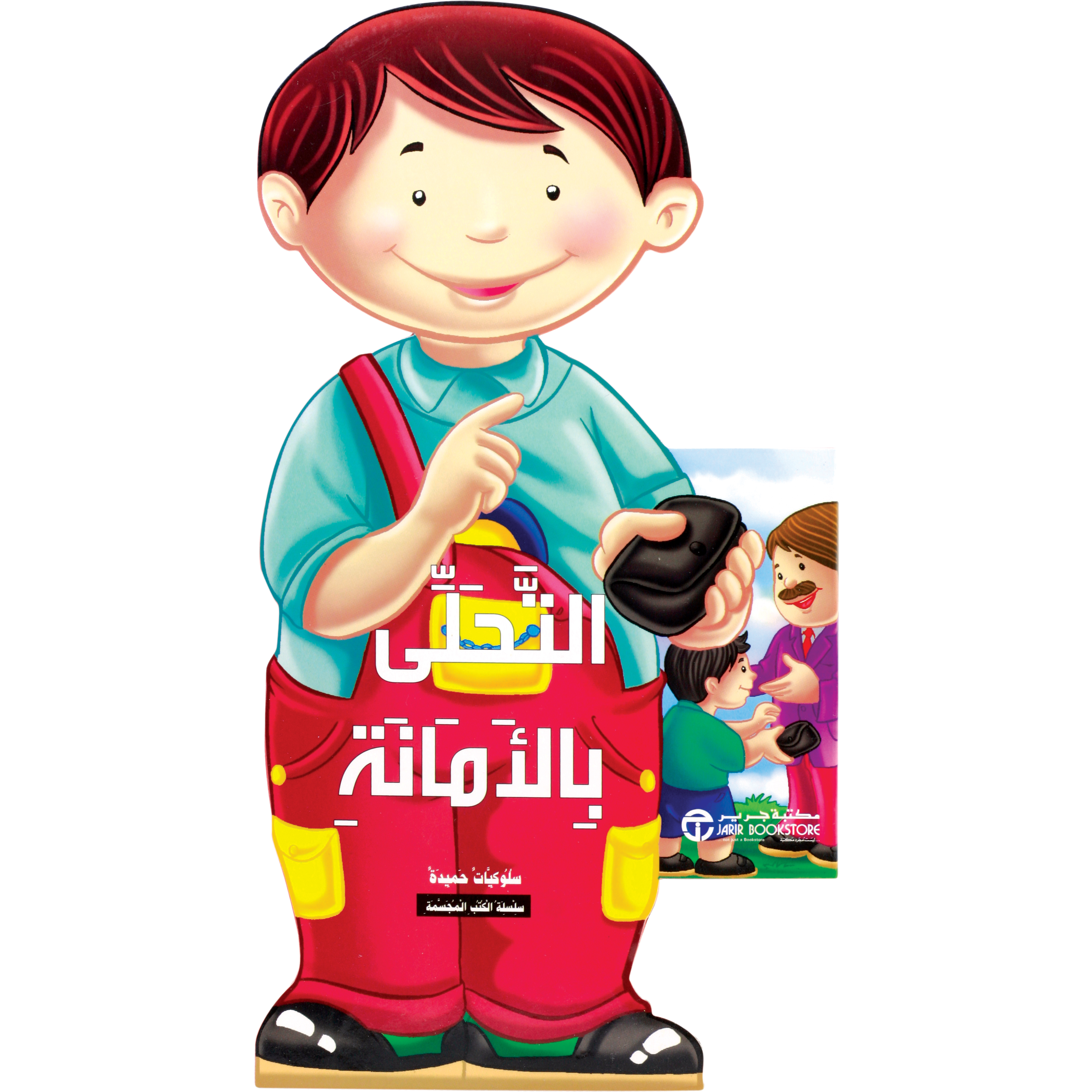 ‎التحلي بالامانة‎ | إصدارات مكتبة جرير | الأطفال | الكتب العربية | كتب أطفال | 9-6 كتب للناشئة سن | قصص للاطفال (5 - 8)