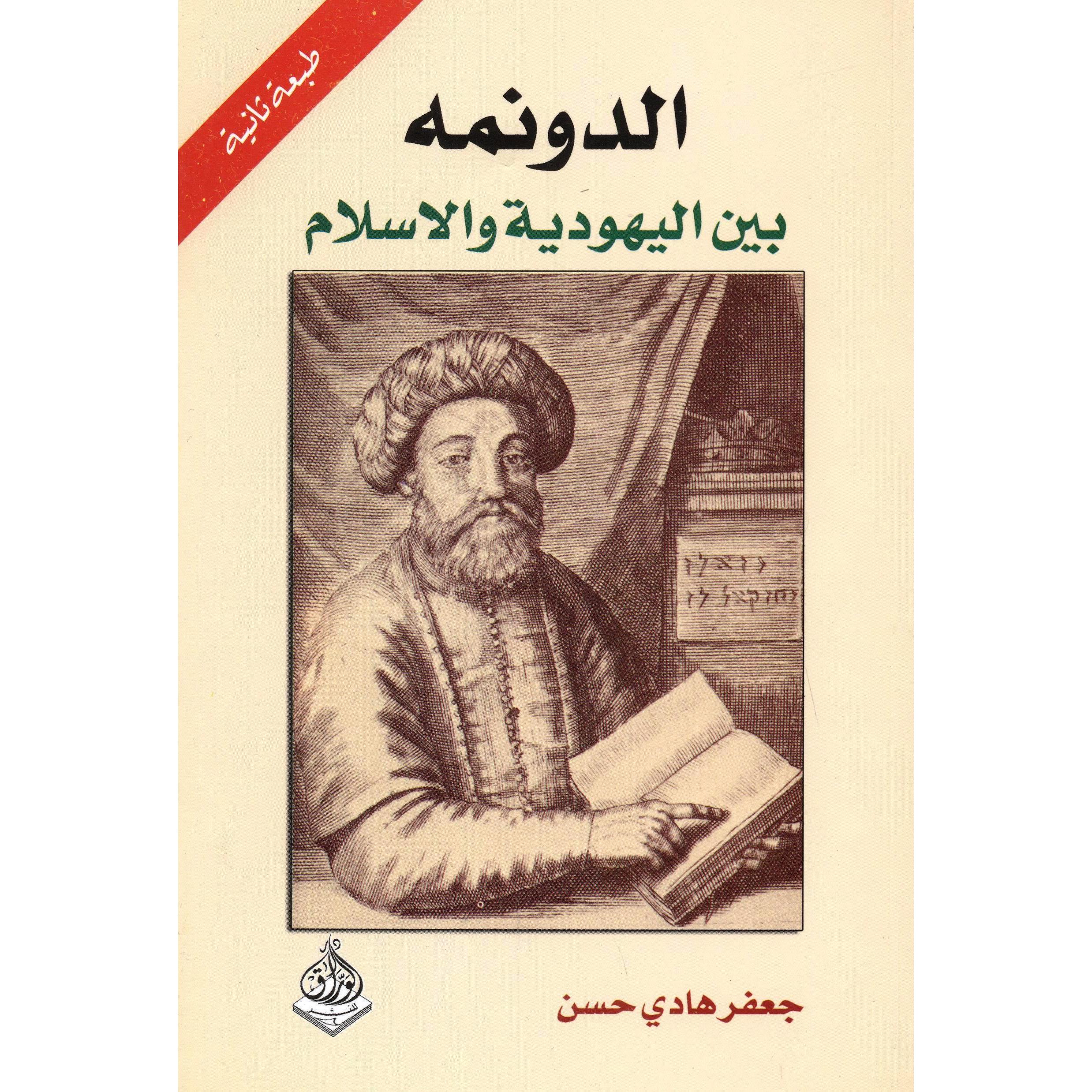 الدونمة بين اليهودية والاسلام | History & Geography | History | Arabic Books | Global Shipping
