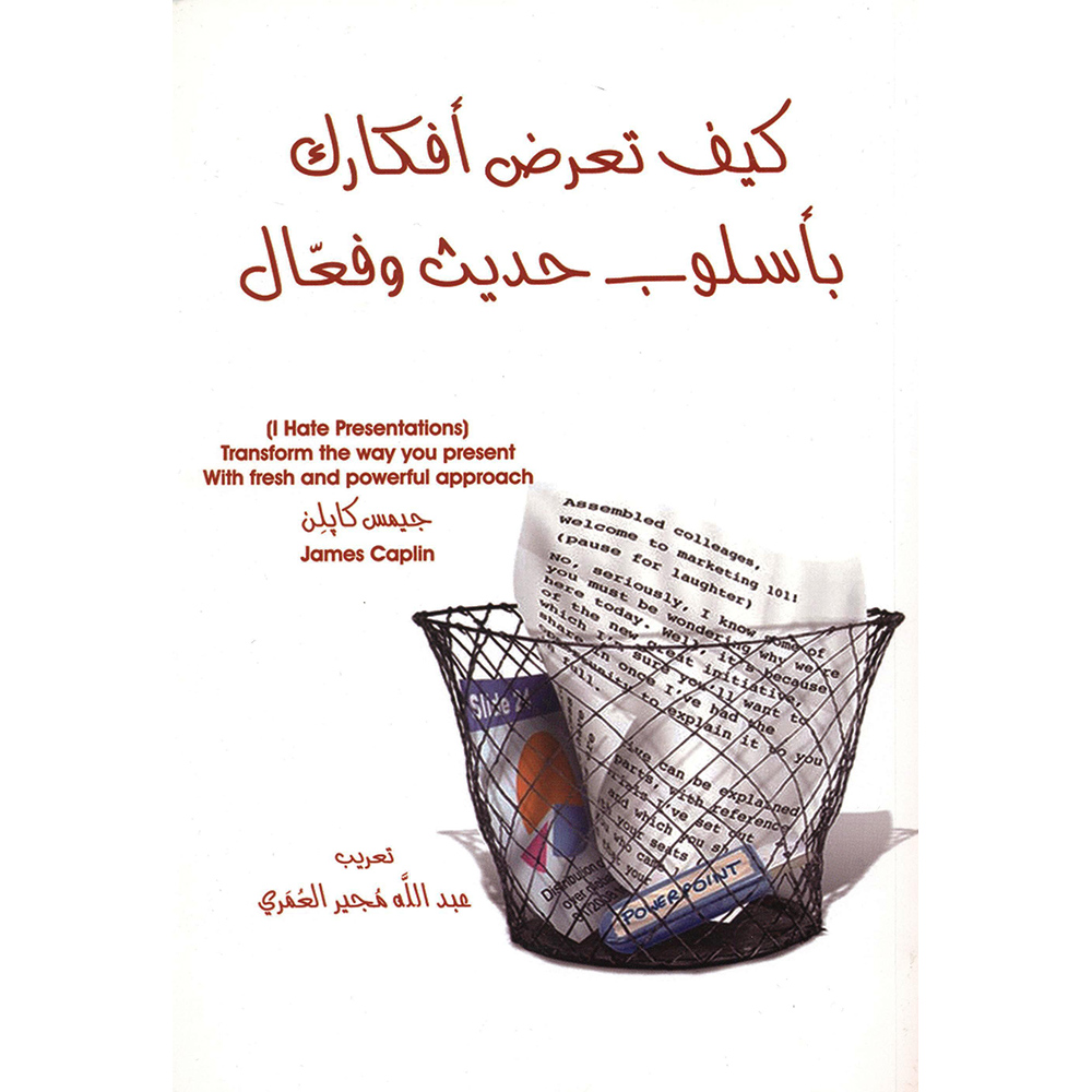 كيف تعرض أفكارك بأسلوب حديث وفعال | Business & Management | Management | Arabic Books