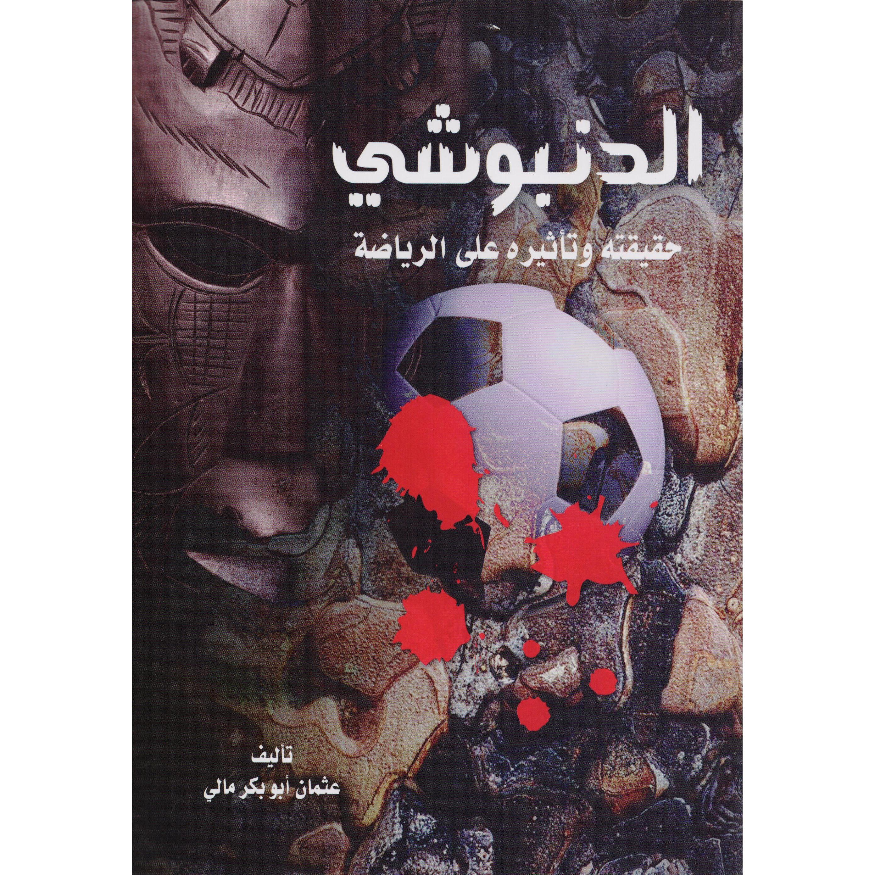 ‎الدنبوشي حقيقته وتأثيرة على الرياضة‎ | الهوايات والأشغال اليدوية | الكتب العربية | الرياضة | كتب قيمة بسعر مخفض | الشحن الدولي