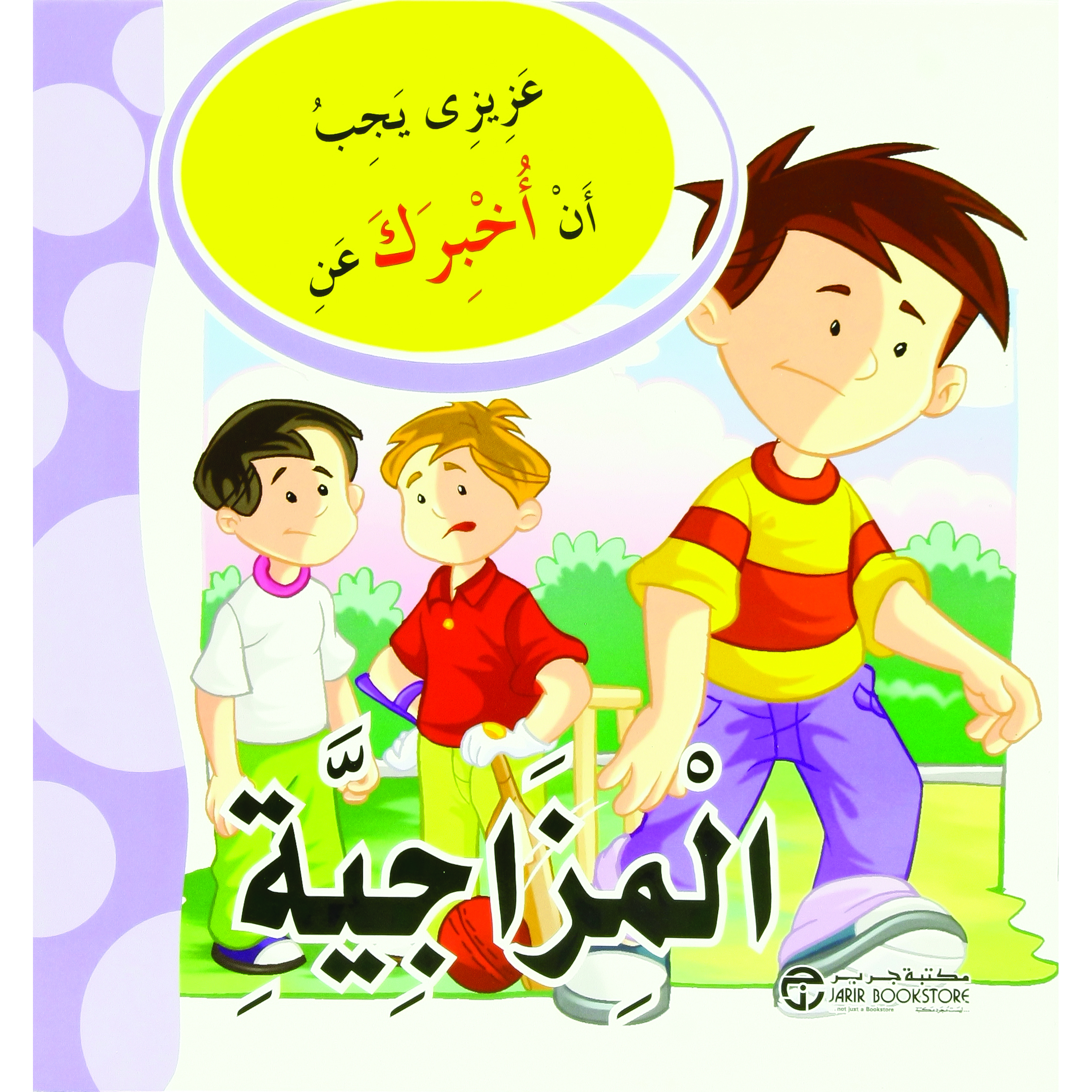 المزاجية | Jarir Publications Books | Children Books | Arabic Books | Children's Books | Children - Younger (6-9) | Children Story Books (5 - 8)