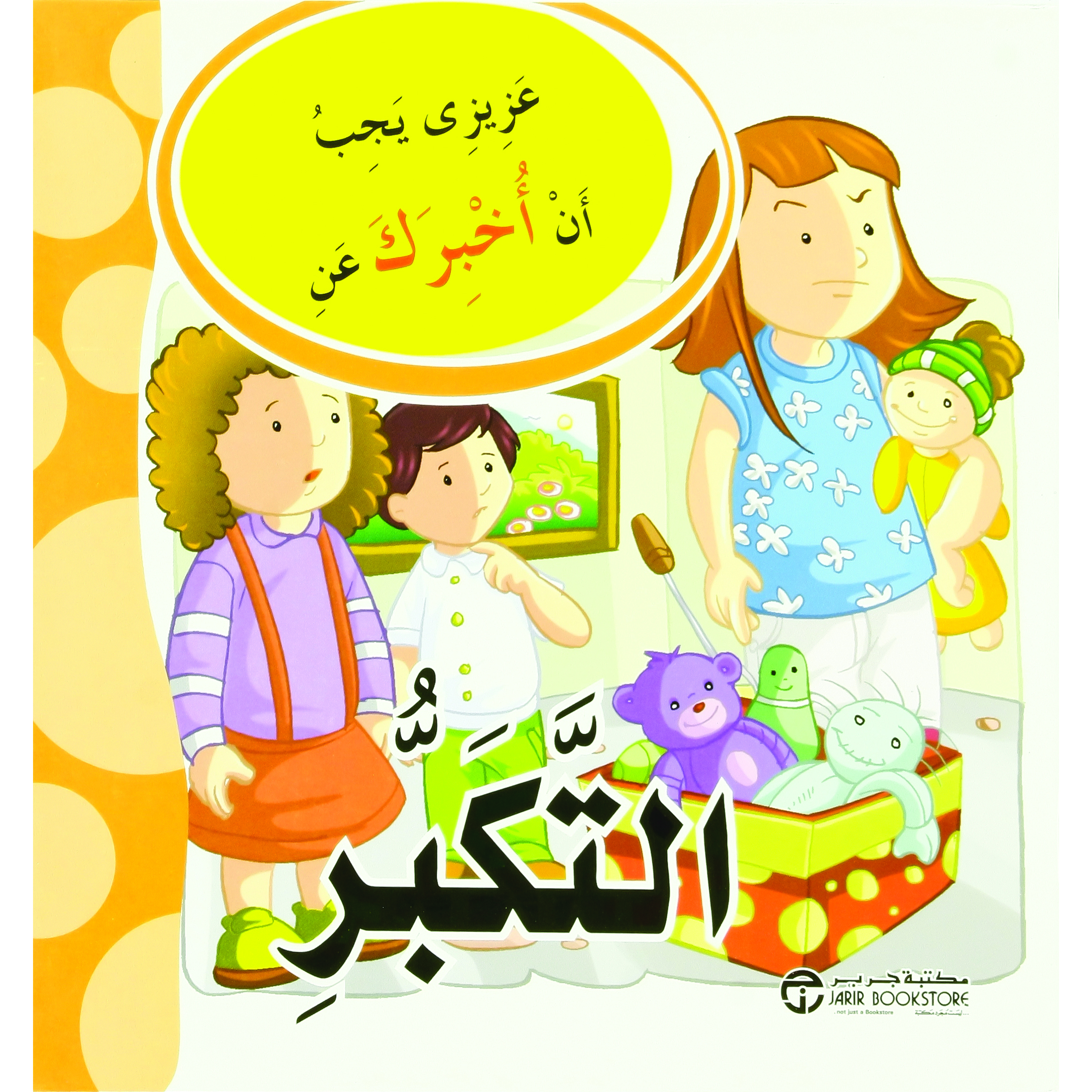 ‎التكبر‎ | إصدارات مكتبة جرير | الأطفال | الكتب العربية | كتب أطفال | 9-6 كتب للناشئة سن | قصص للاطفال (5 - 8) | الشحن الدولي