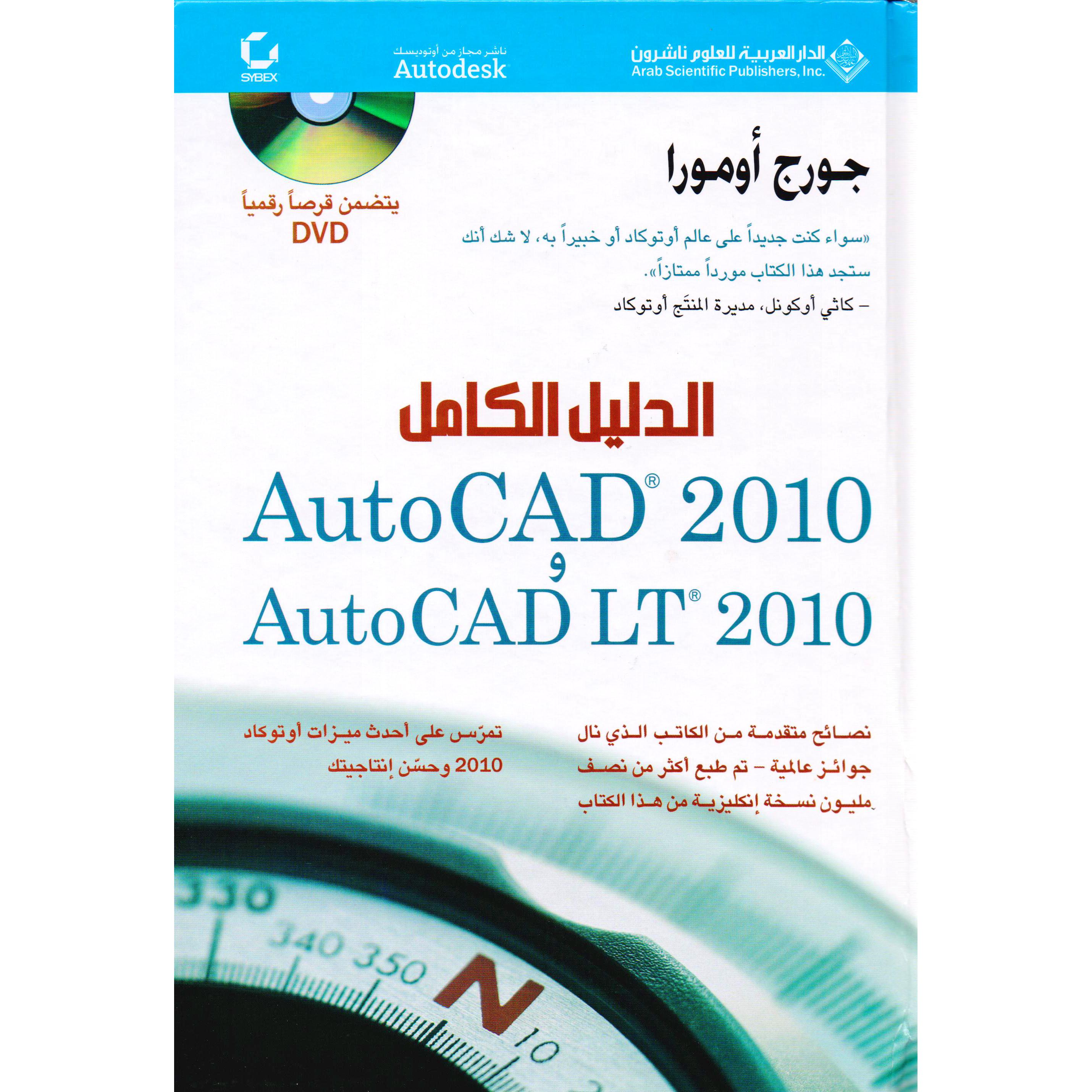 AUTOCAD 2010 - AUTOCAD LT 2010 / الدليل الكامل أوتوكاد 2010