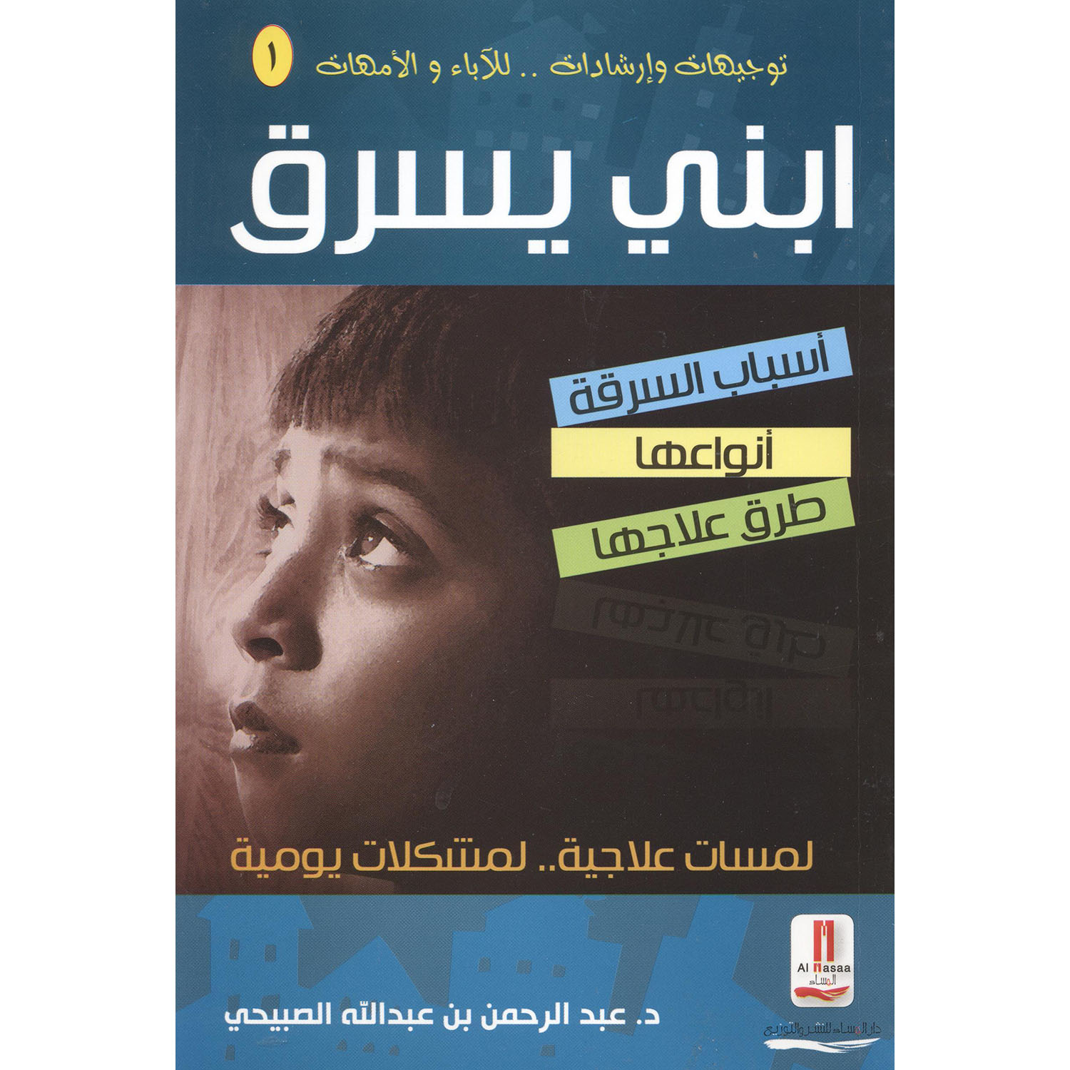 ابني يسرق