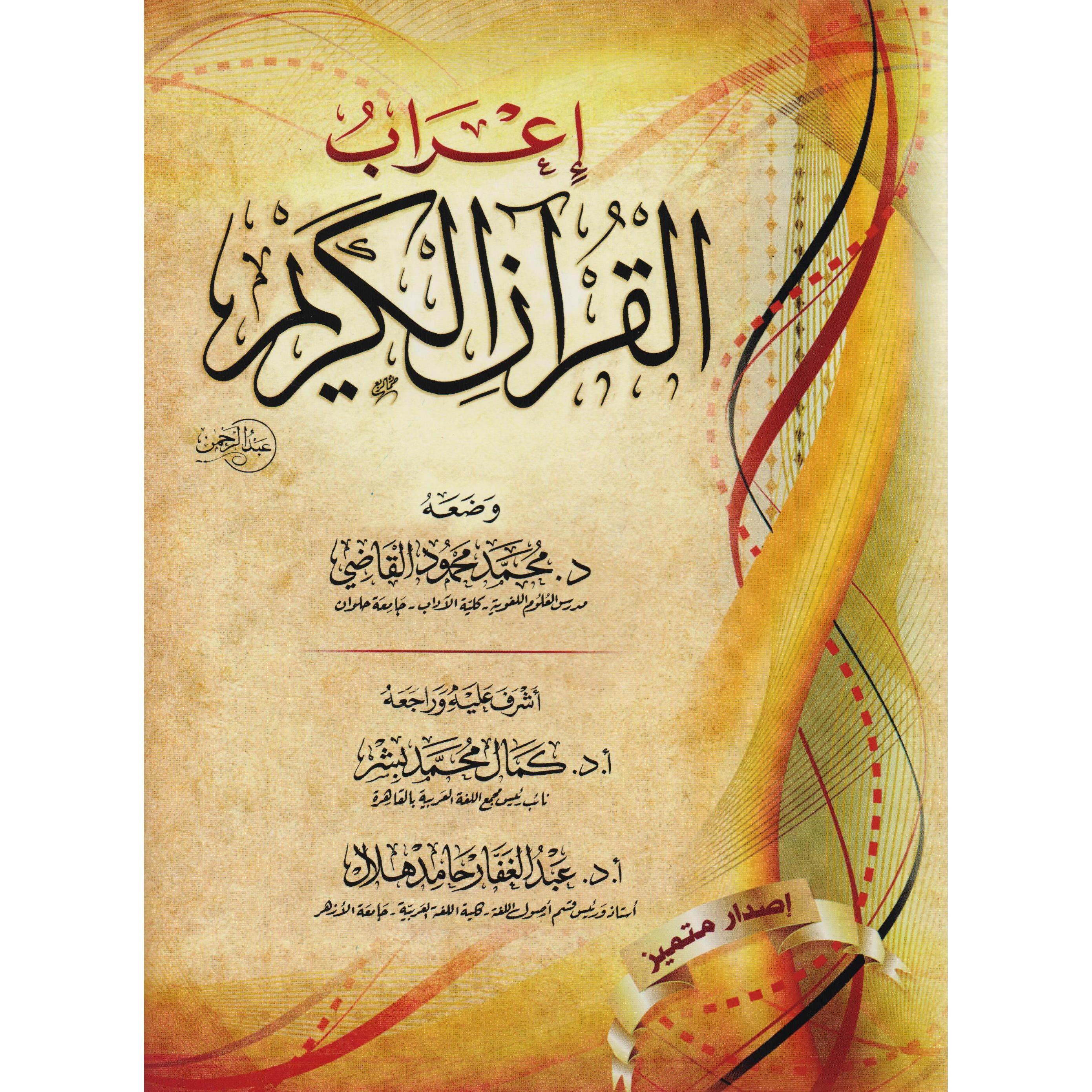 اعراب القرآن الكريم | Islamic & Religion Books | Books on Islam | Quran & Tafseer | Arabic Books | Global Shipping