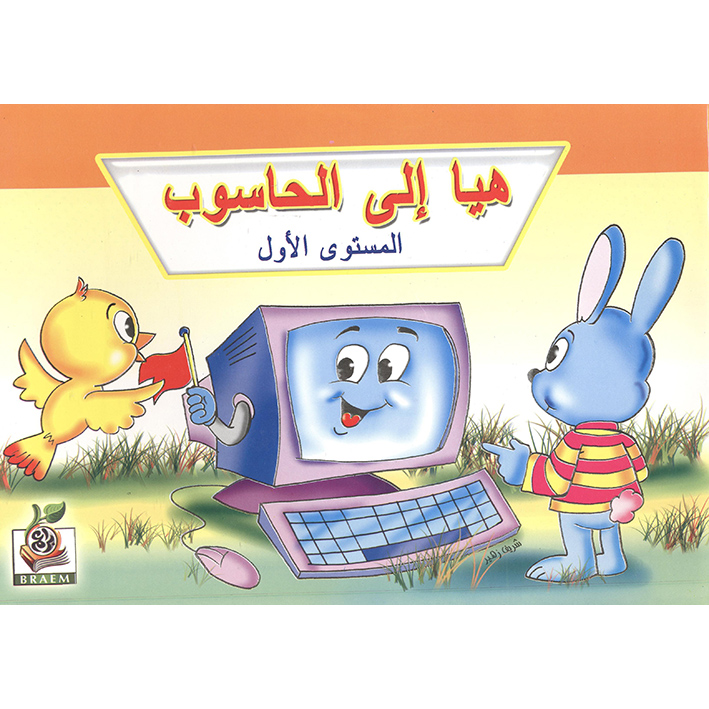 (هيا الى الحاسوب (المستوى الاول | Arabic Books | Global Shipping | Audio & Video CD/DVD | Children's Audio Books | Children Books | Children Activity (5 - 8)