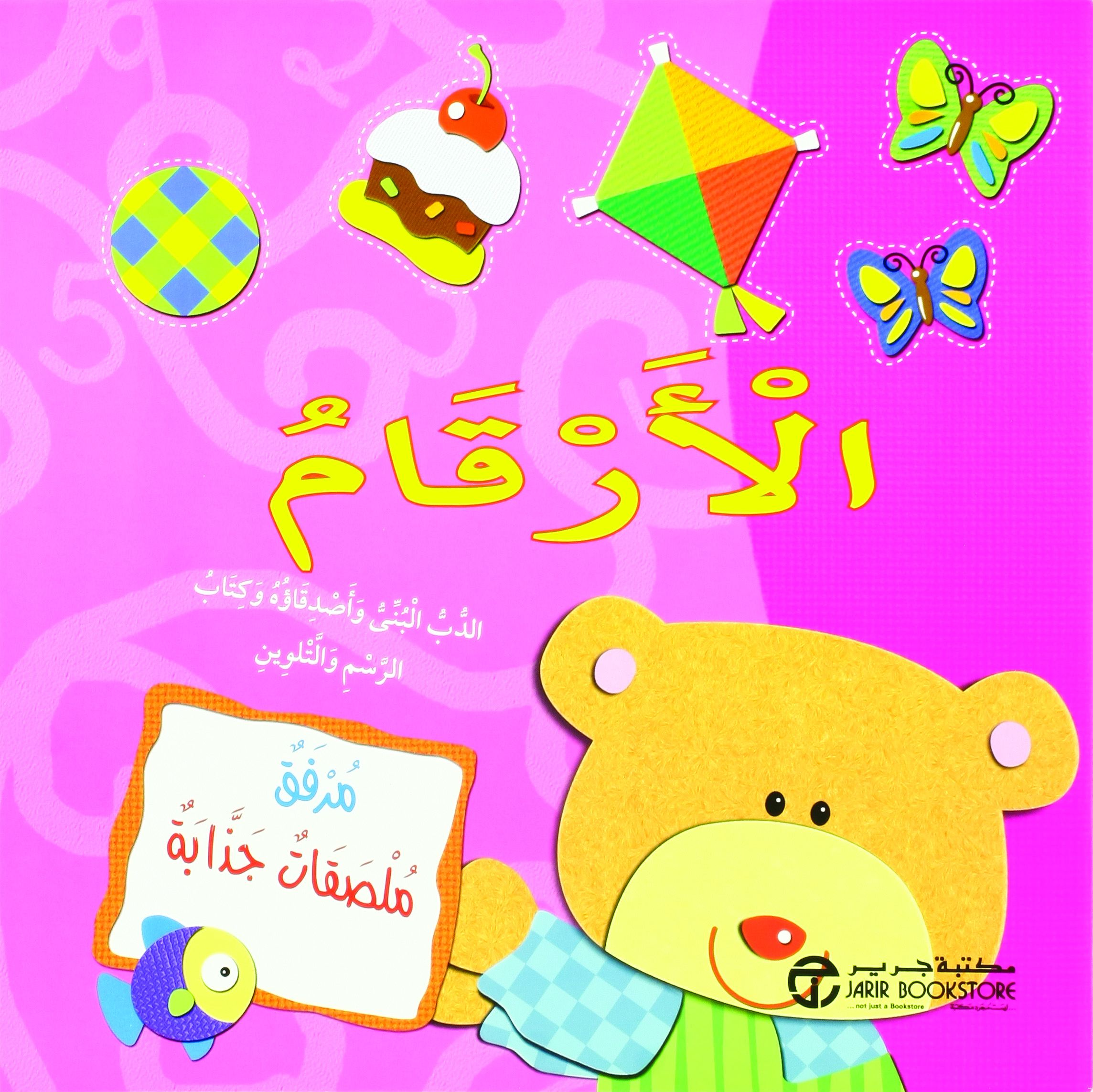 ‎الدب البني وأصدقاؤه وكتاب الرسم والتلوين ‎/‎ الارقام‎ | إصدارات مكتبة جرير | الأطفال | الكتب العربية | 9-6 كتب للناشئة سن | كتب تلوين للاطفال (5 - 8)