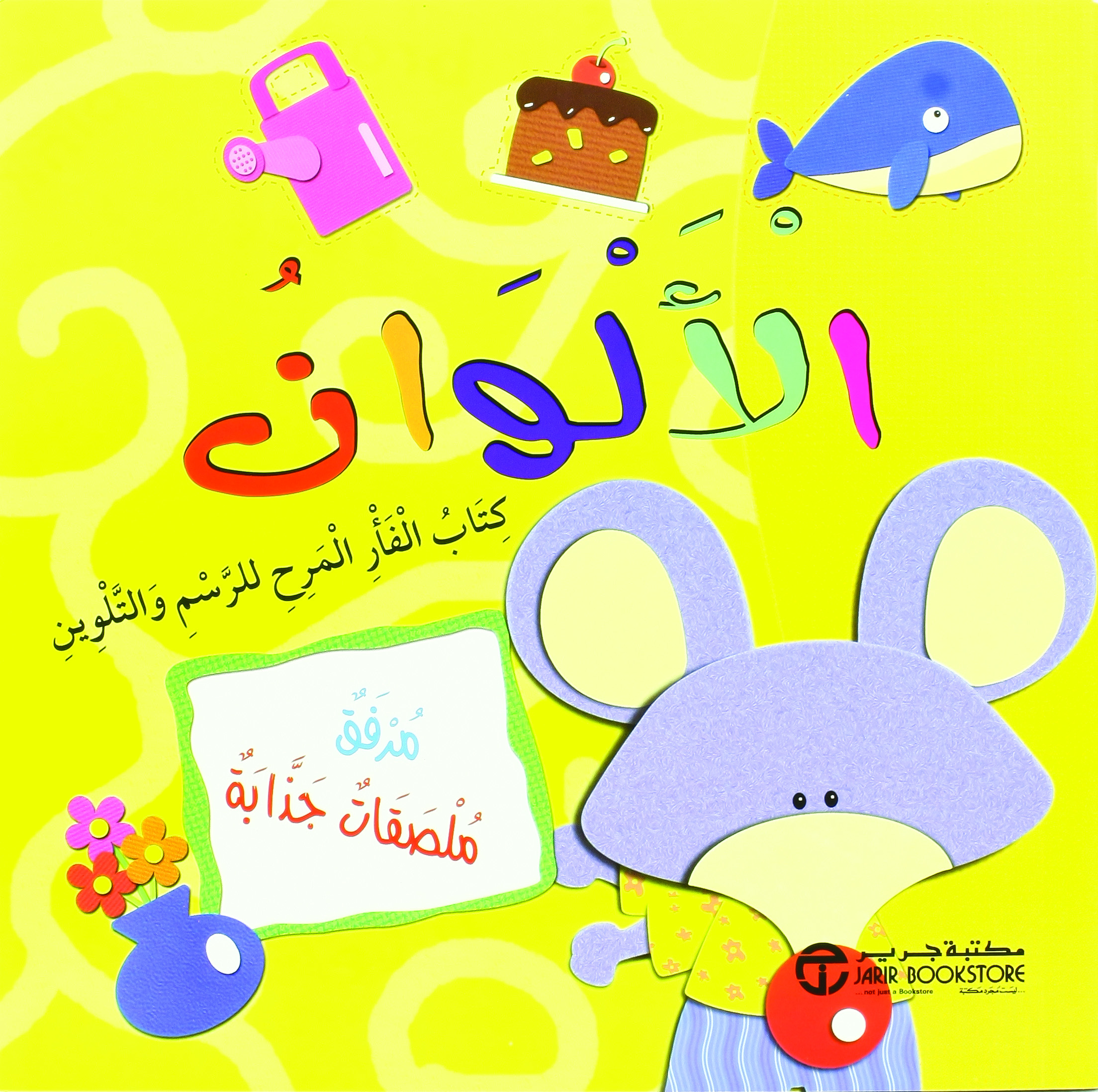 ‎كتاب الفأر للرسم والتلوين ‎/‎ الالوان‎ | إصدارات مكتبة جرير | الأطفال | الكتب العربية | 9-6 كتب للناشئة سن | كتب تلوين للاطفال (5 - 8)