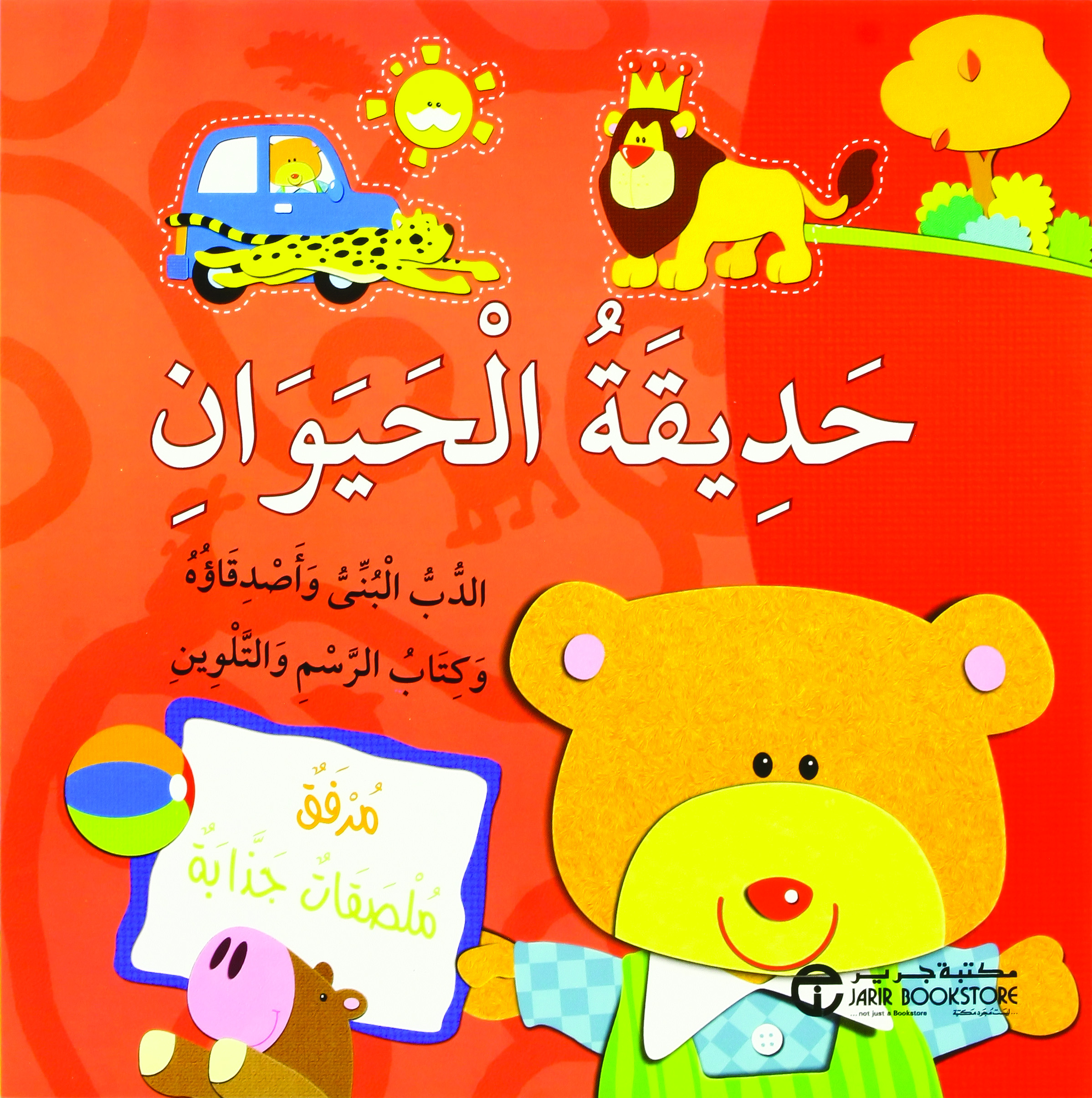 ‎الدب البني وأصدقاؤه وكتاب الرسم والتلوين ‎/‎ حديقة الحيوان‎ | إصدارات مكتبة جرير | الأطفال | الكتب العربية | 9-6 كتب للناشئة سن | كتب تلوين للاطفال (5 - 8)