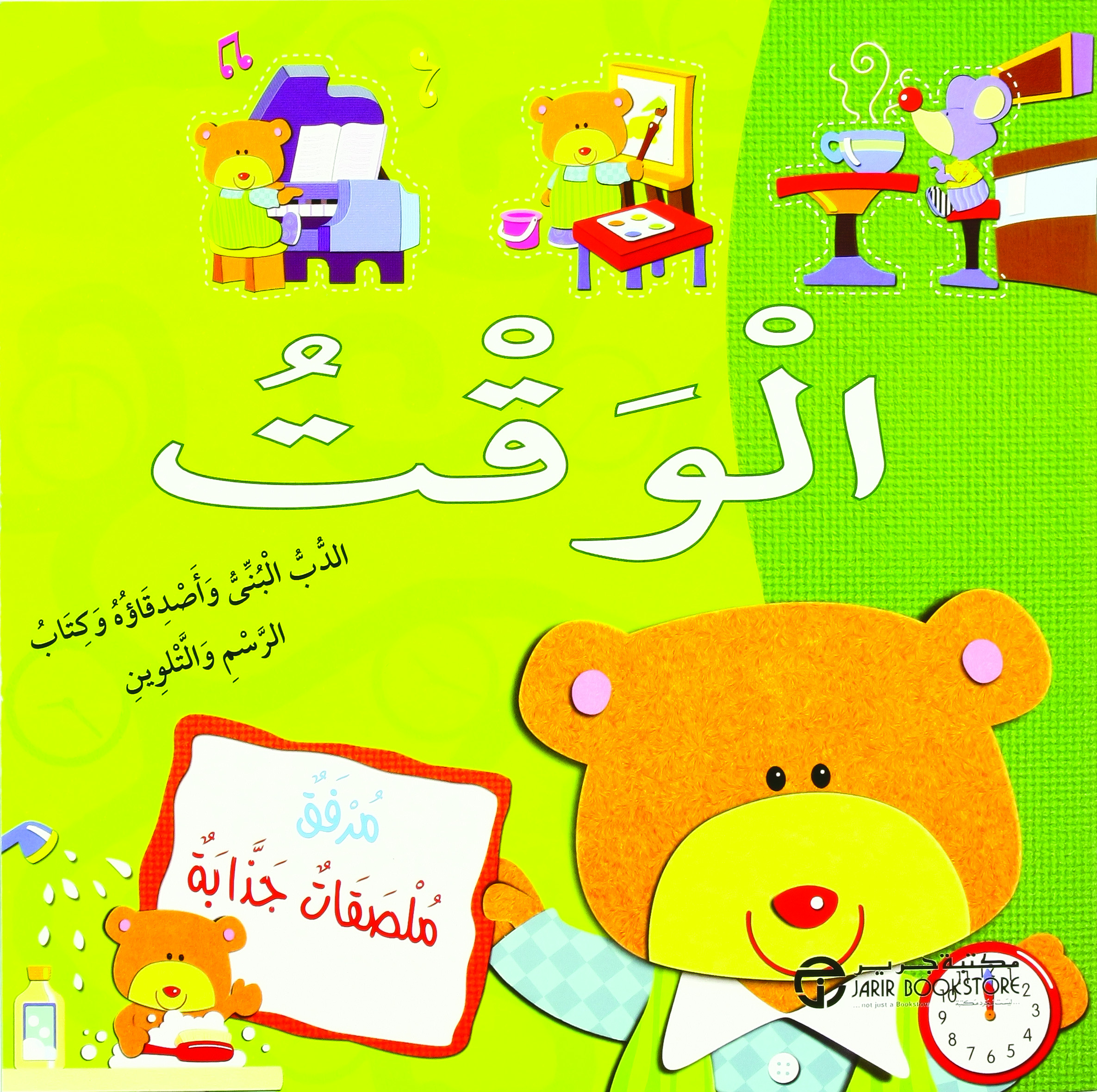 ‎الدب البني وأصدقاؤه وكتاب الرسم والتلوين ‎/‎ الوقت‎ | إصدارات مكتبة جرير | الأطفال | الكتب العربية | 9-6 كتب للناشئة سن | كتب تلوين للاطفال (5 - 8) | الشحن الدولي