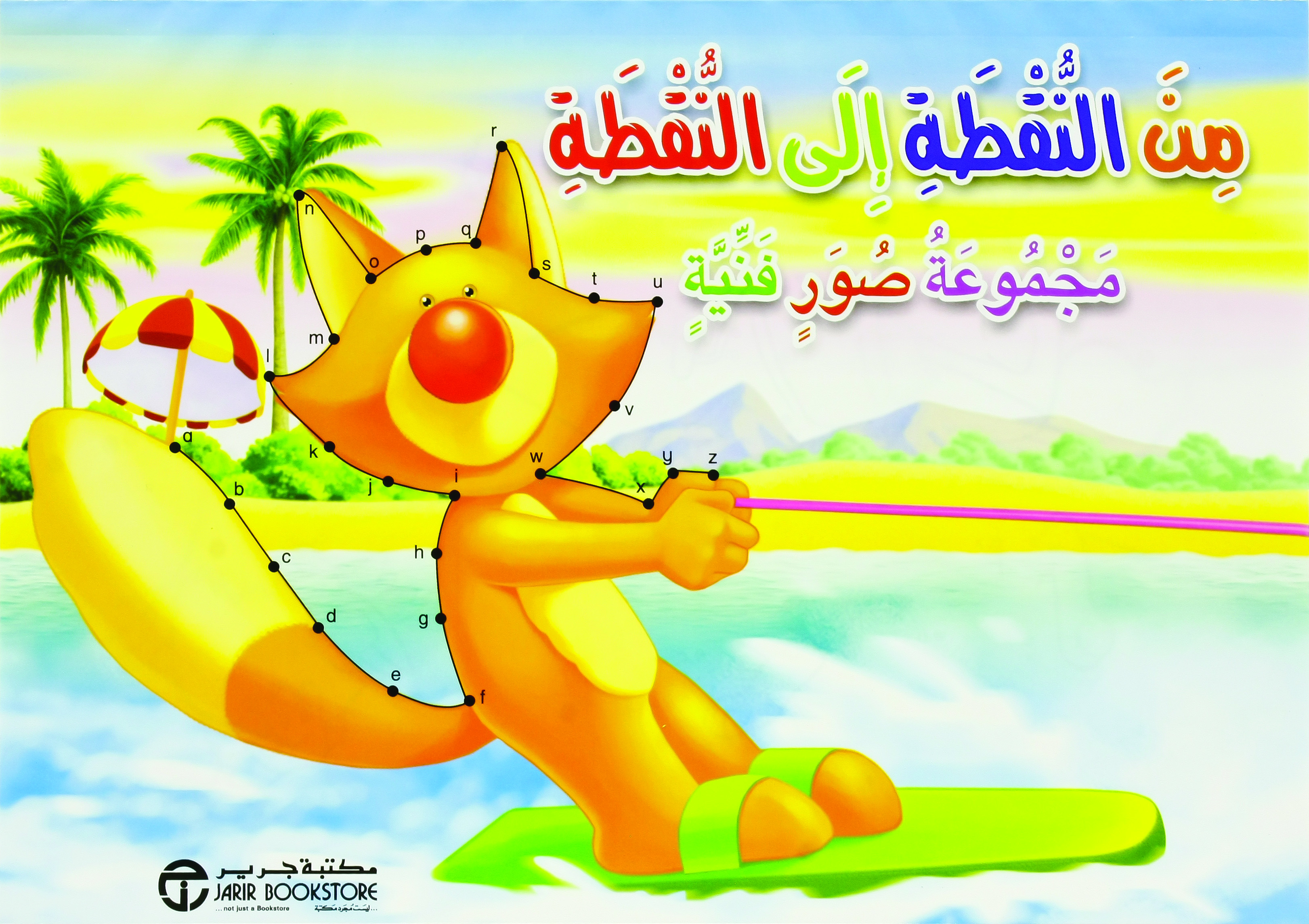 ‎من النقطة الى النقطة مجموعة صور فنية‎ | إصدارات مكتبة جرير | الأطفال | الكتب العربية | 9-6 كتب للناشئة سن | كتب تلوين للاطفال (5 - 8)