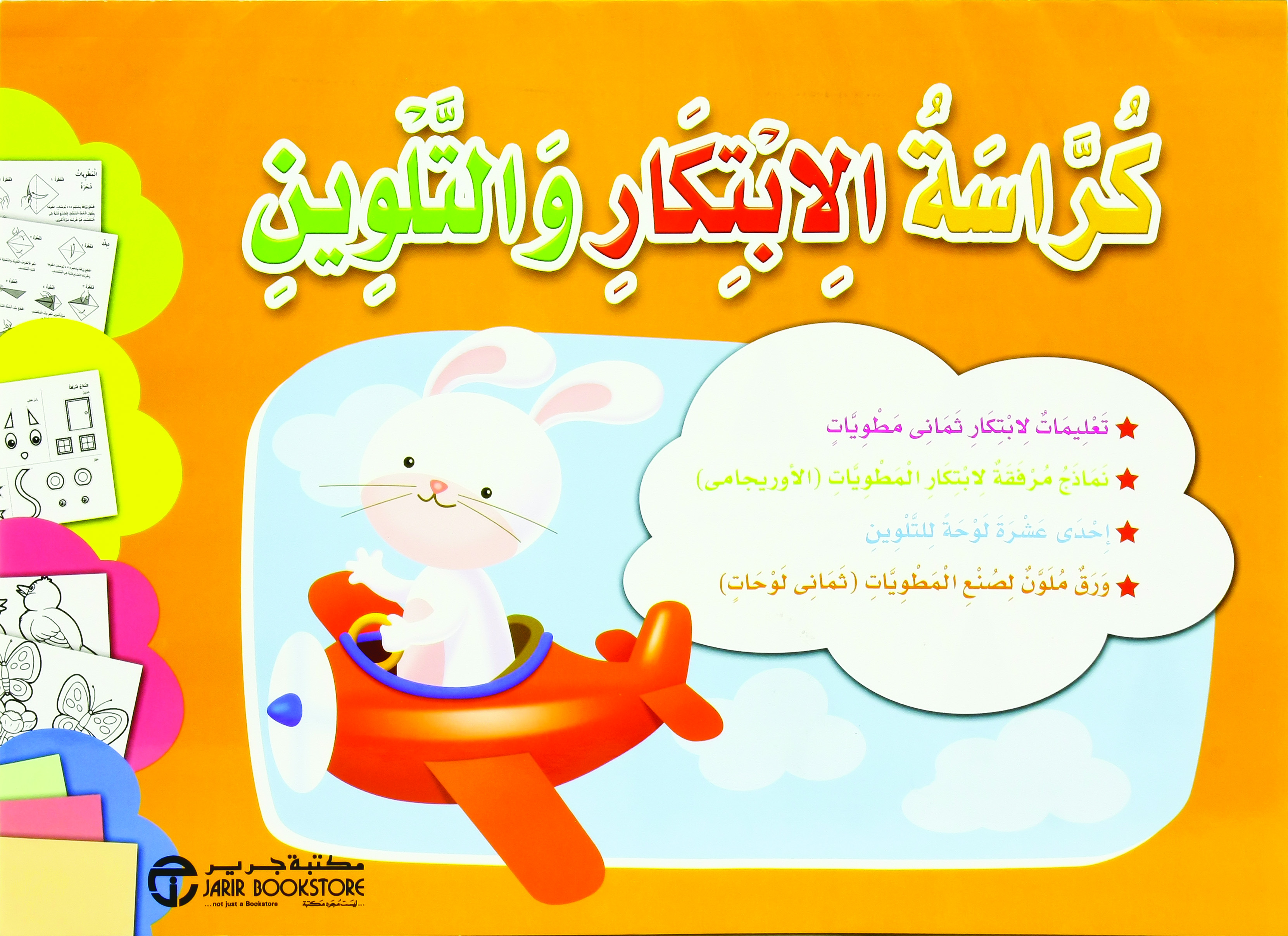 ‎كراسة الابتكار والتلوين‎ | إصدارات مكتبة جرير | الأطفال | الكتب العربية | 9-6 كتب للناشئة سن | كتب تلوين للاطفال (5 - 8)