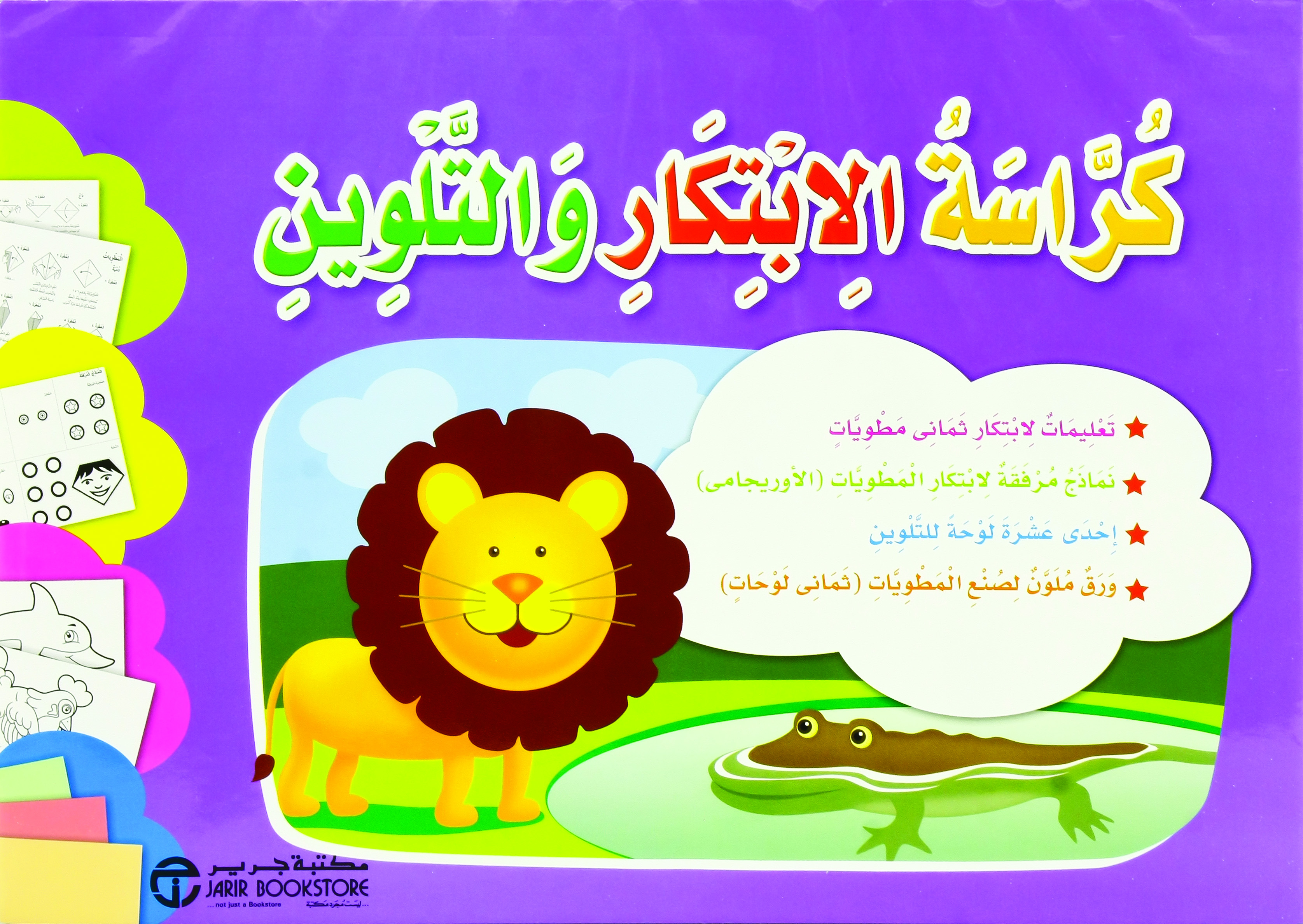 ‎كراسة الابتكار والتلوين‎ | إصدارات مكتبة جرير | الأطفال | الكتب العربية | 9-6 كتب للناشئة سن | كتب تلوين للاطفال (5 - 8)