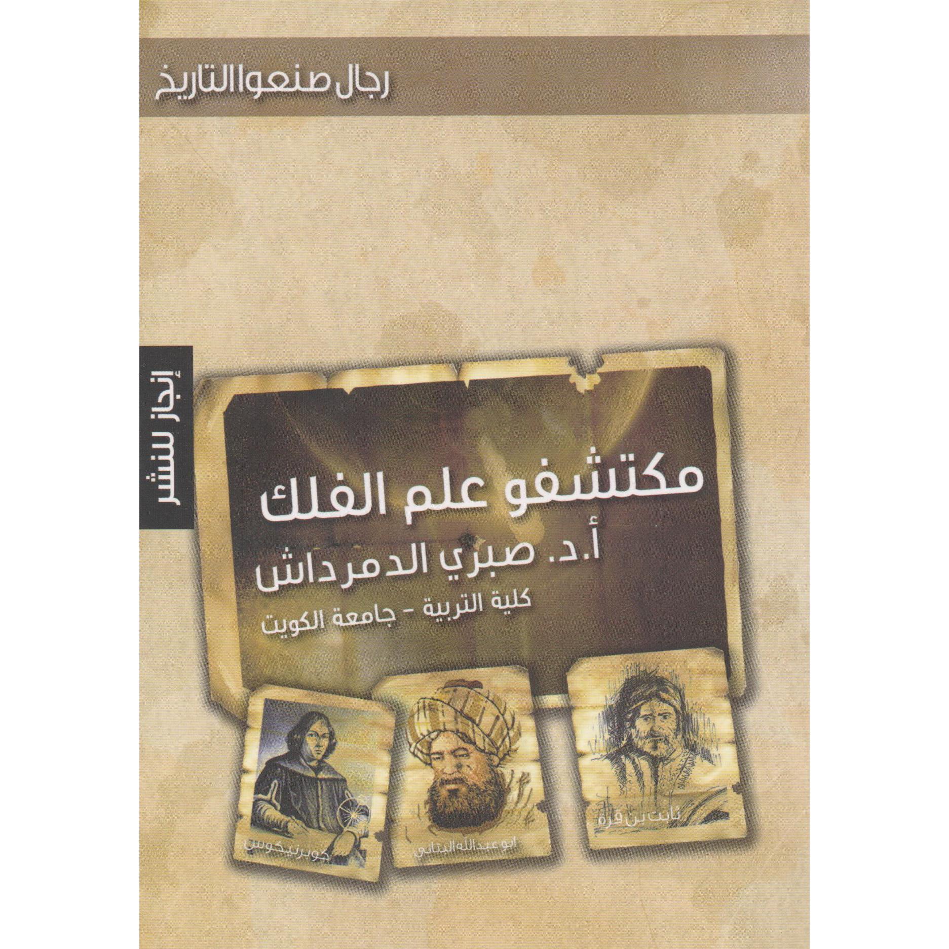 ‎مكتشفو علم الفلك‎ | قواميس وموسوعات | موسوعات | الكتب العربية