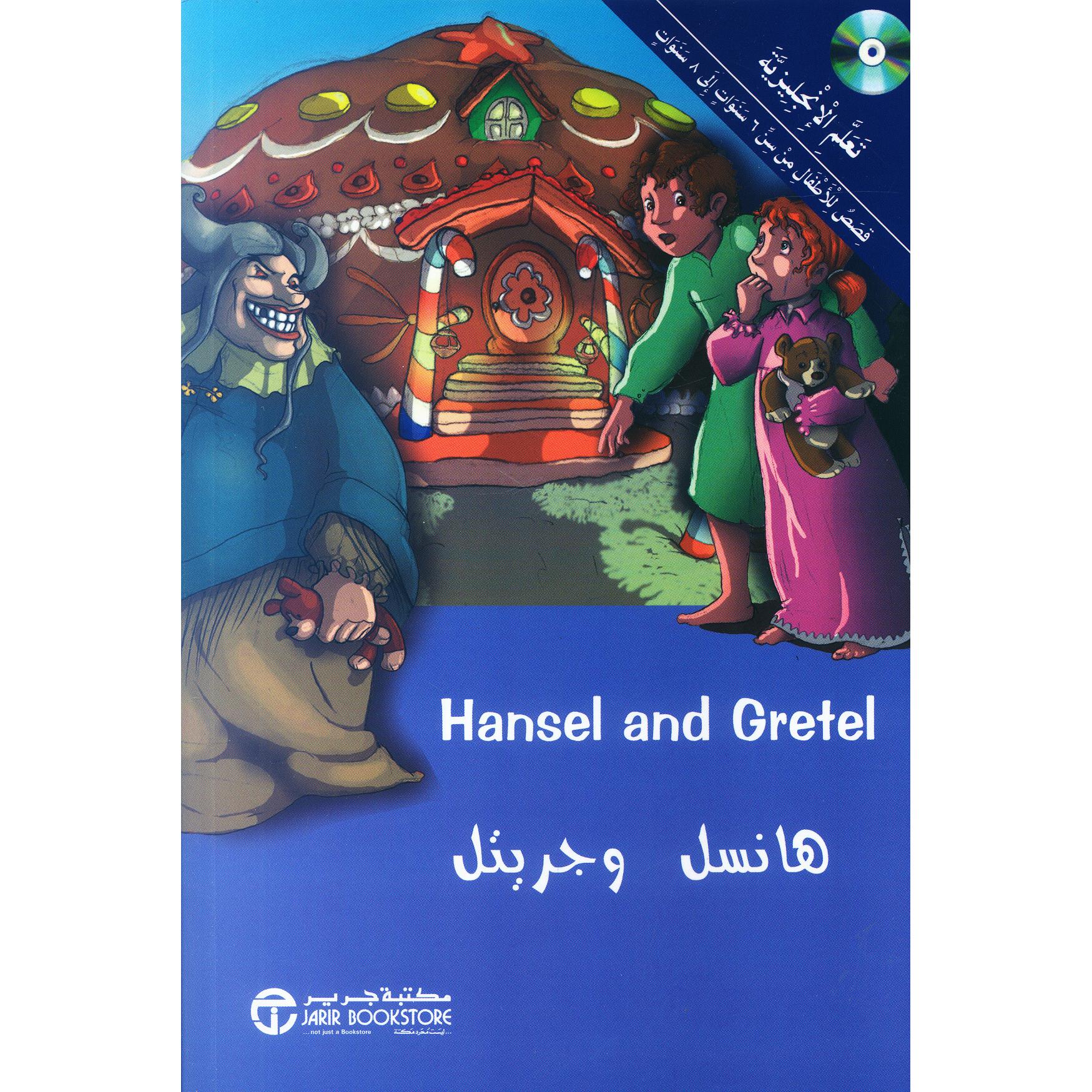 ‎هانسل وجريتل‎ | إصدارات مكتبة جرير | الأطفال | الكتب العربية | كتب أطفال | 9-6 كتب للناشئة سن | قصص للاطفال (5 - 8)