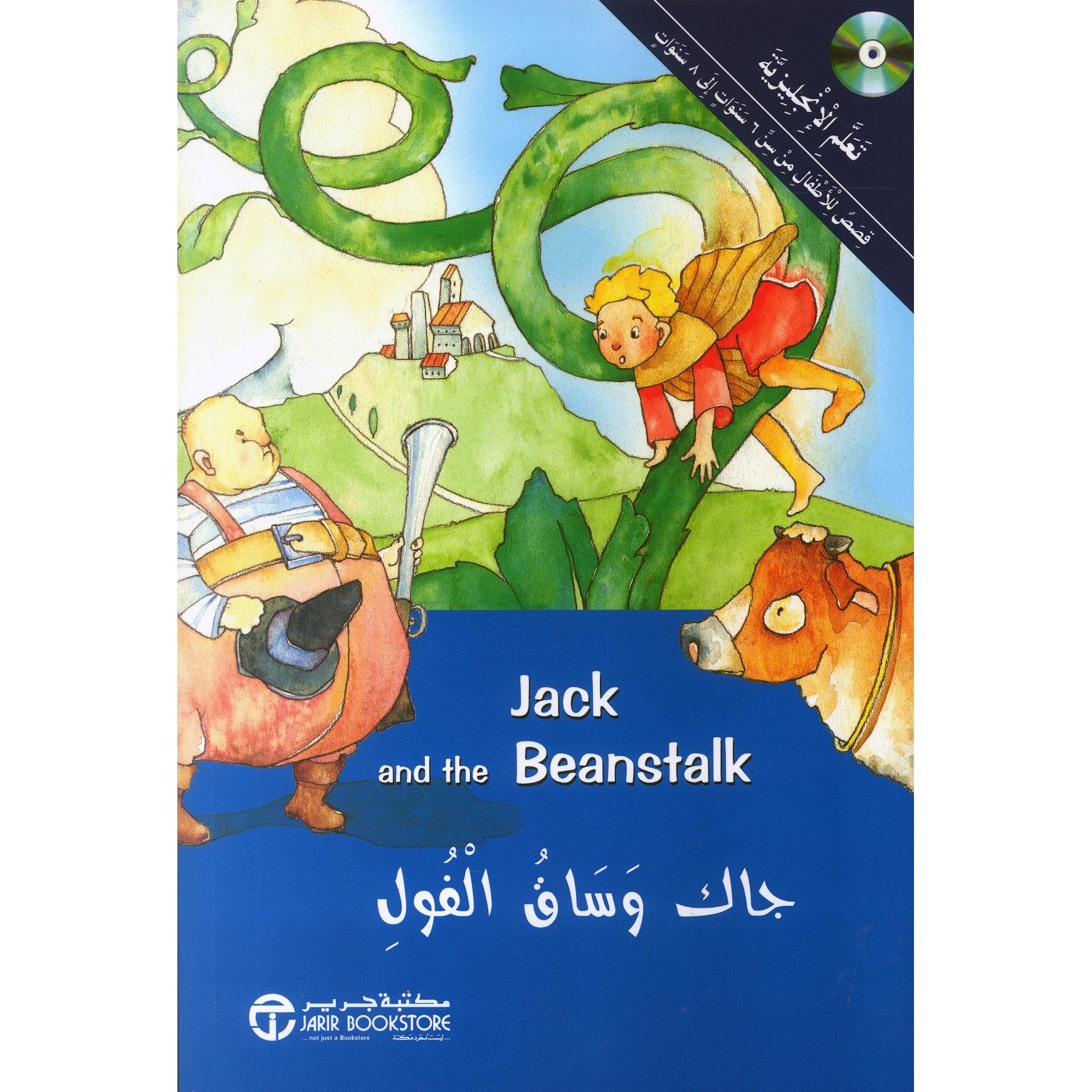 ‎جاك وساق الفول‎ | إصدارات مكتبة جرير | الأطفال | الكتب العربية | كتب أطفال | 9-6 كتب للناشئة سن | قصص للاطفال (5 - 8)