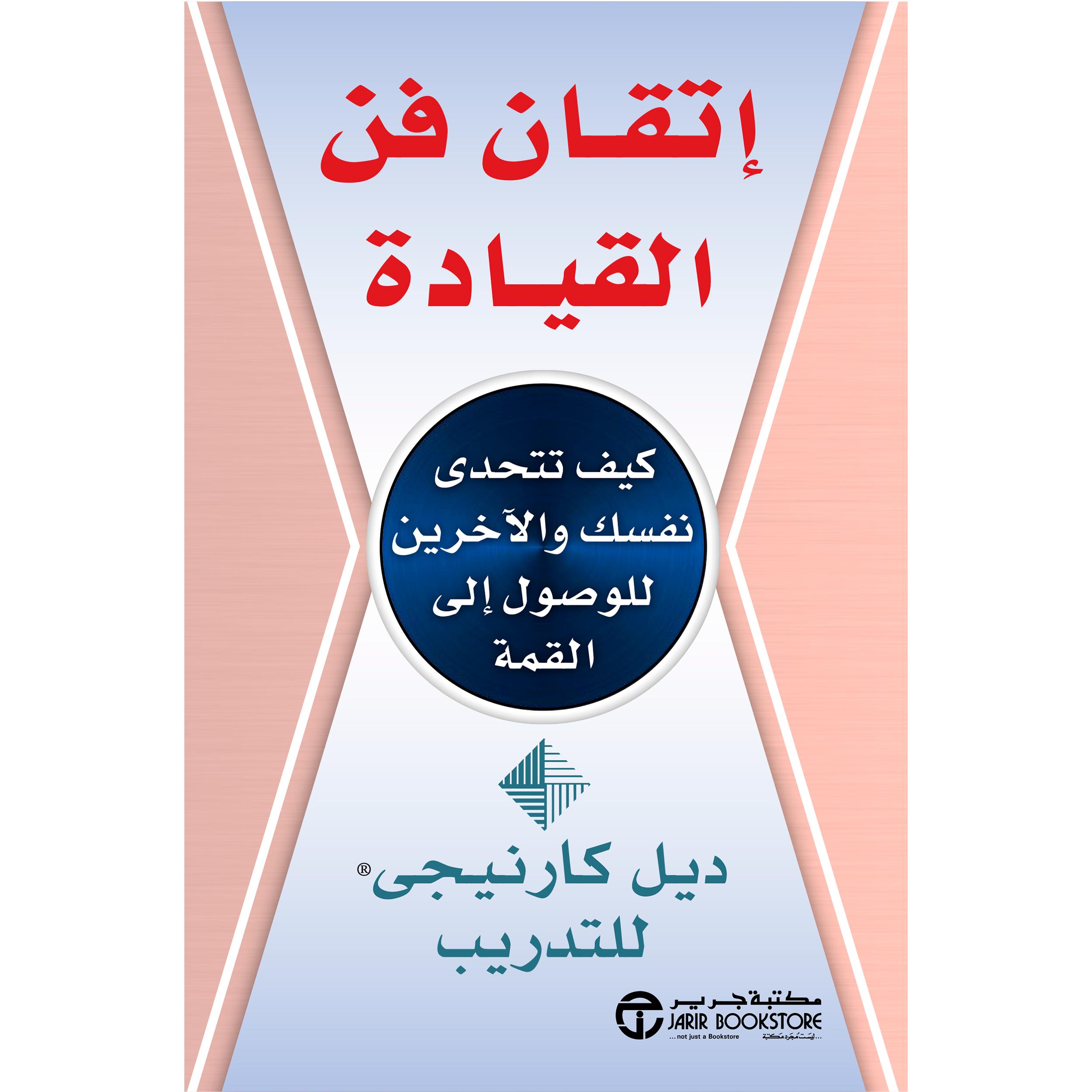 ‎اتقان فن القيادة كيف تتحدى نفسك والاخرين للوصول الى القمة‎ | إصدارات مكتبة جرير | الادارة والأعمال | الادارة | الكتب العربية