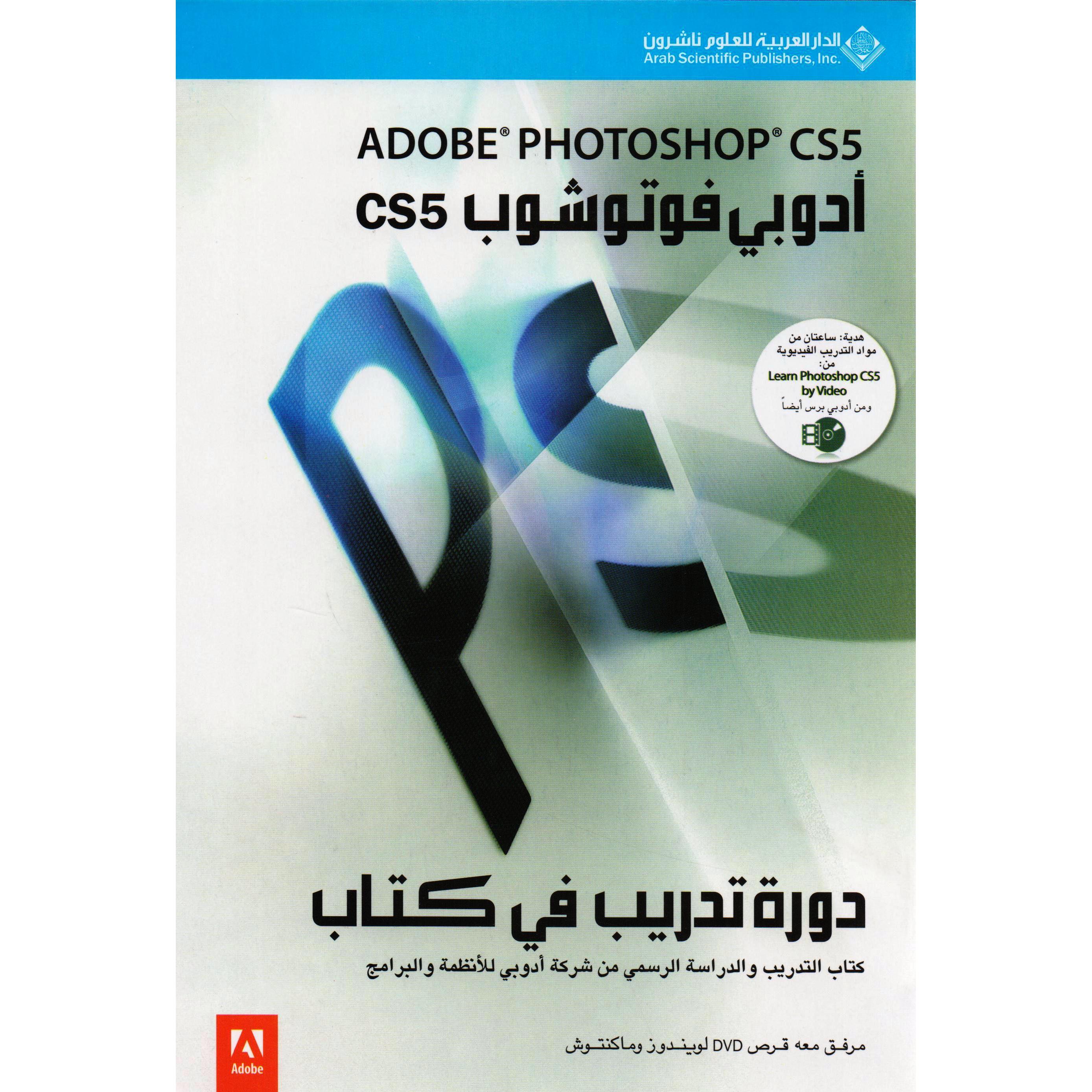 دورة تدريب في كتاب CS5 أدوبي فوتوشوب